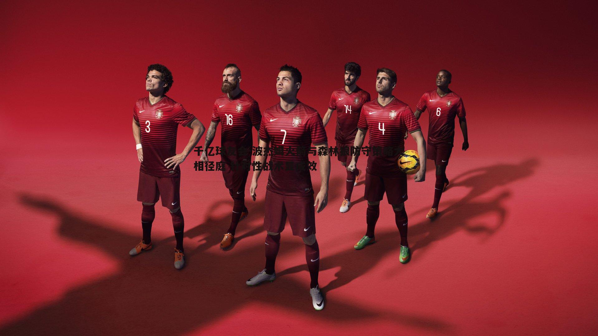 千亿球友会-波杰姆火箭与森林狼防守策略大相径庭 针对性战术显成效