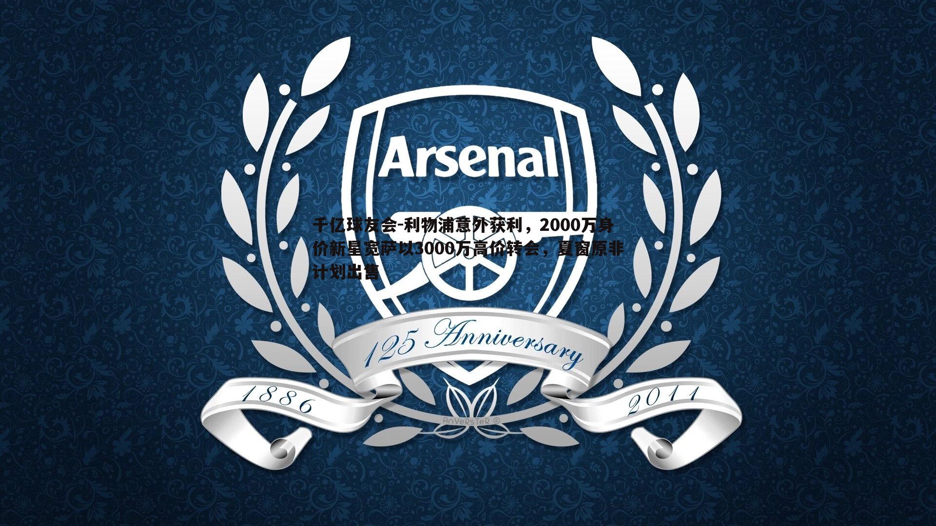 千亿球友会-利物浦意外获利，2000万身价新星宽萨以3000万高价转会，夏窗原非计划出售