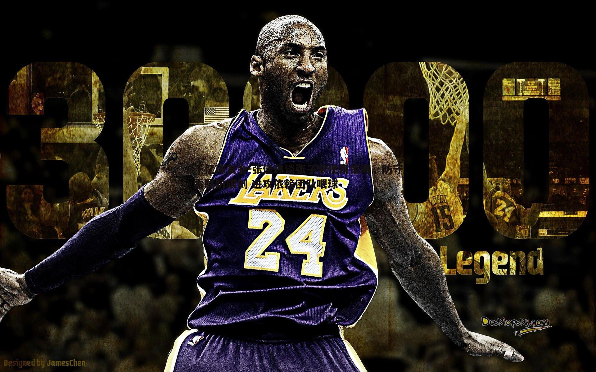 千亿球友会-张佳玮谈张子宇使用策略，防守需联防限制 进攻依赖团队喂球