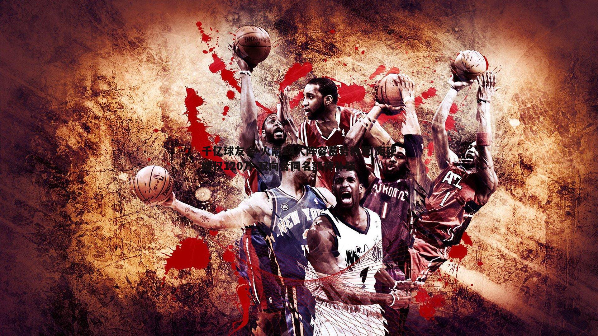 千亿球友会-火箭14人阵容蓄势待发 距硬帽仅120万 双向合同名额待补强