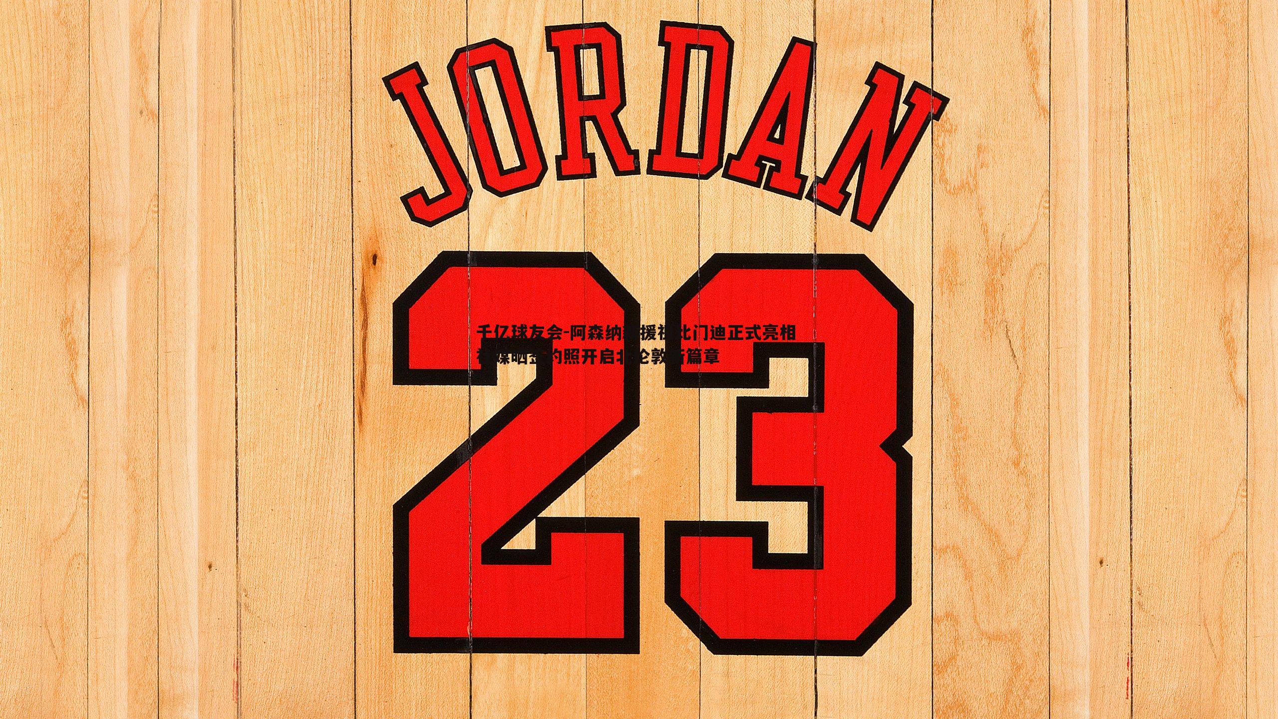 千亿球友会-阿森纳新援祖比门迪正式亮相 社媒晒签约照开启北伦敦新篇章