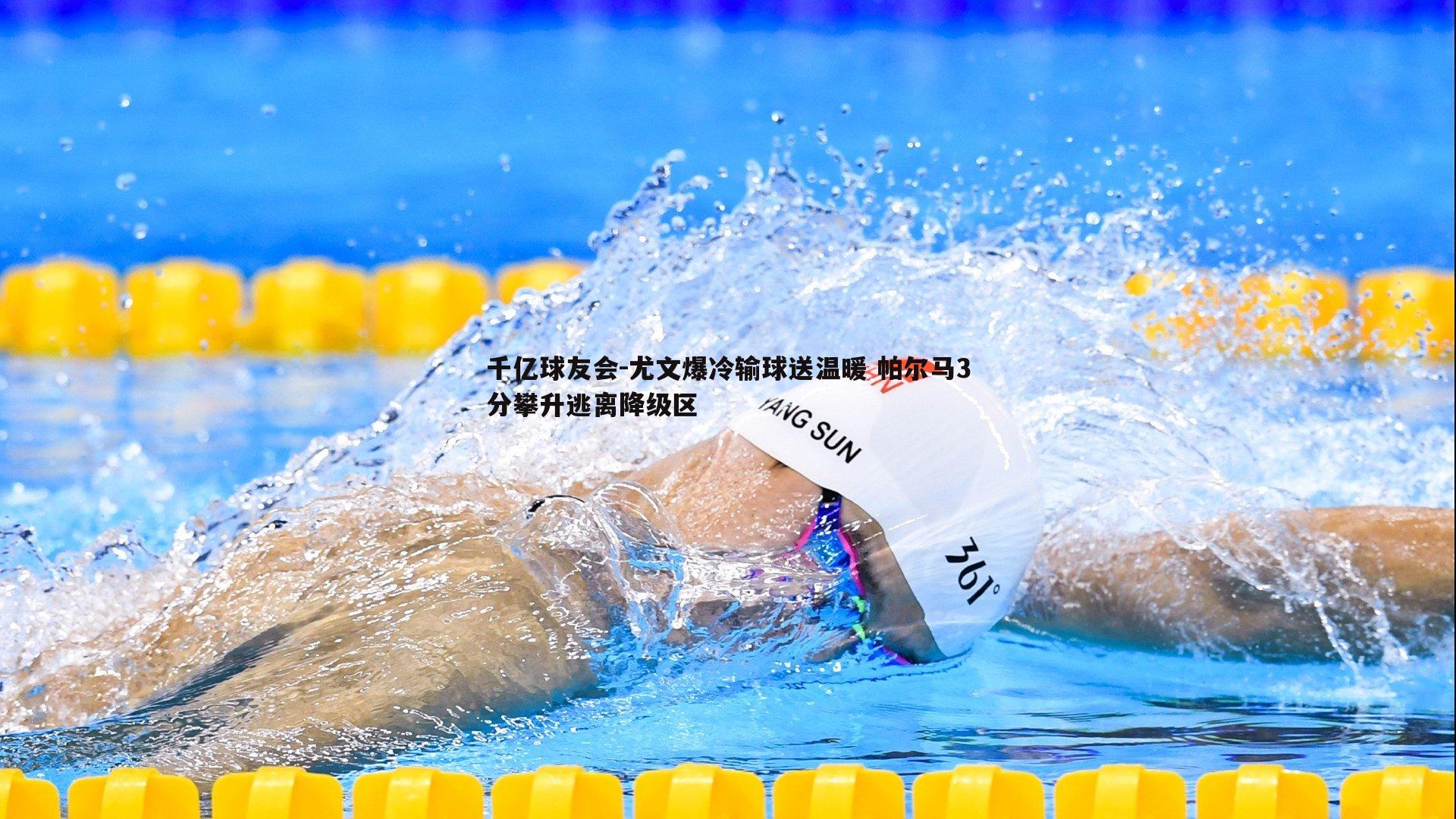 千亿球友会-尤文爆冷输球送温暖 帕尔马3分攀升逃离降级区