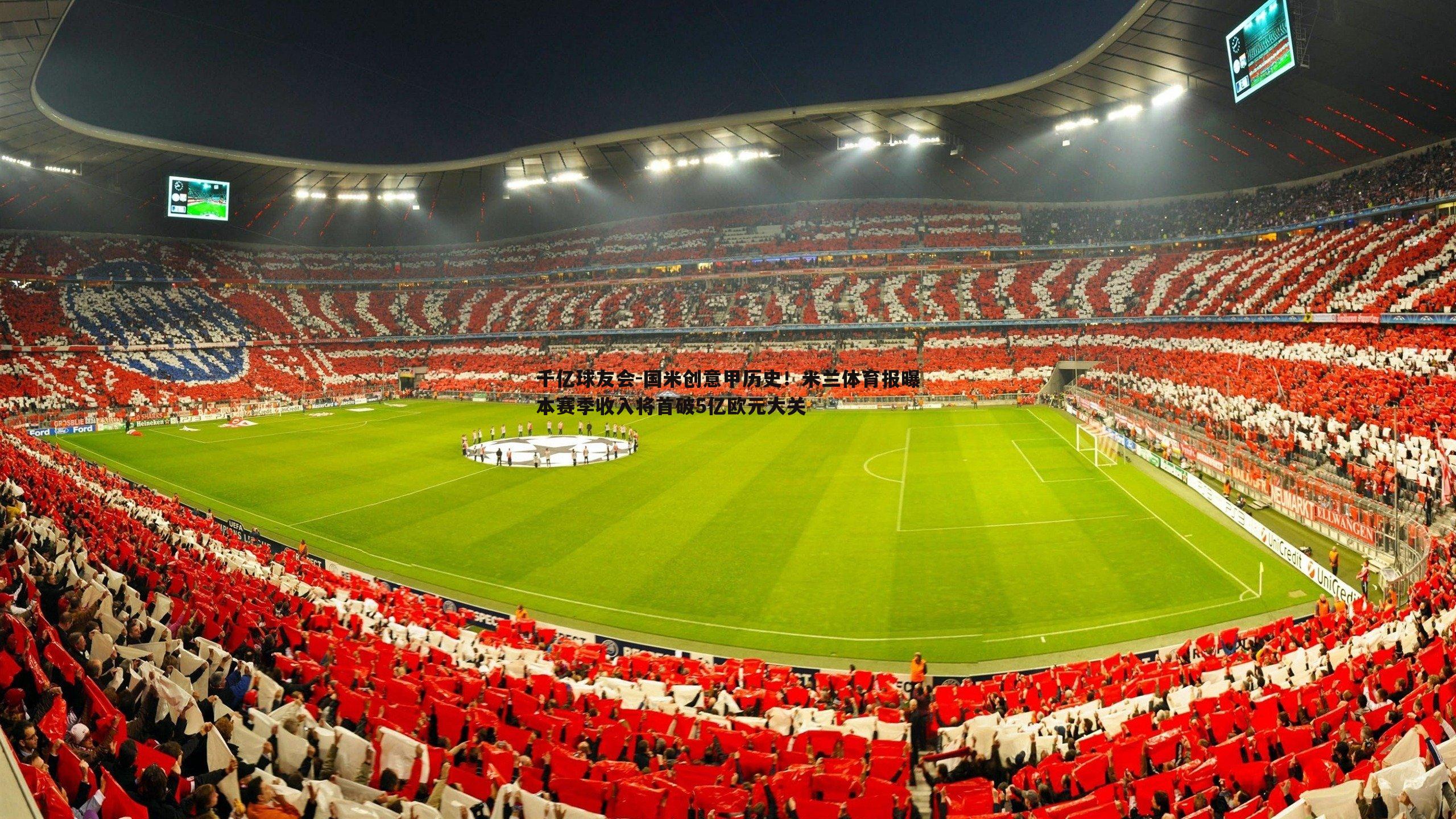 千亿球友会-国米创意甲历史！米兰体育报曝本赛季收入将首破5亿欧元大关