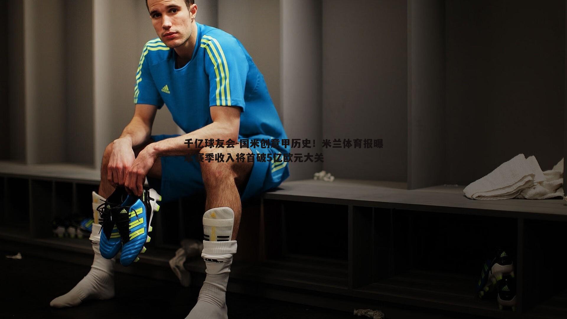 千亿球友会-国米创意甲历史！米兰体育报曝本赛季收入将首破5亿欧元大关