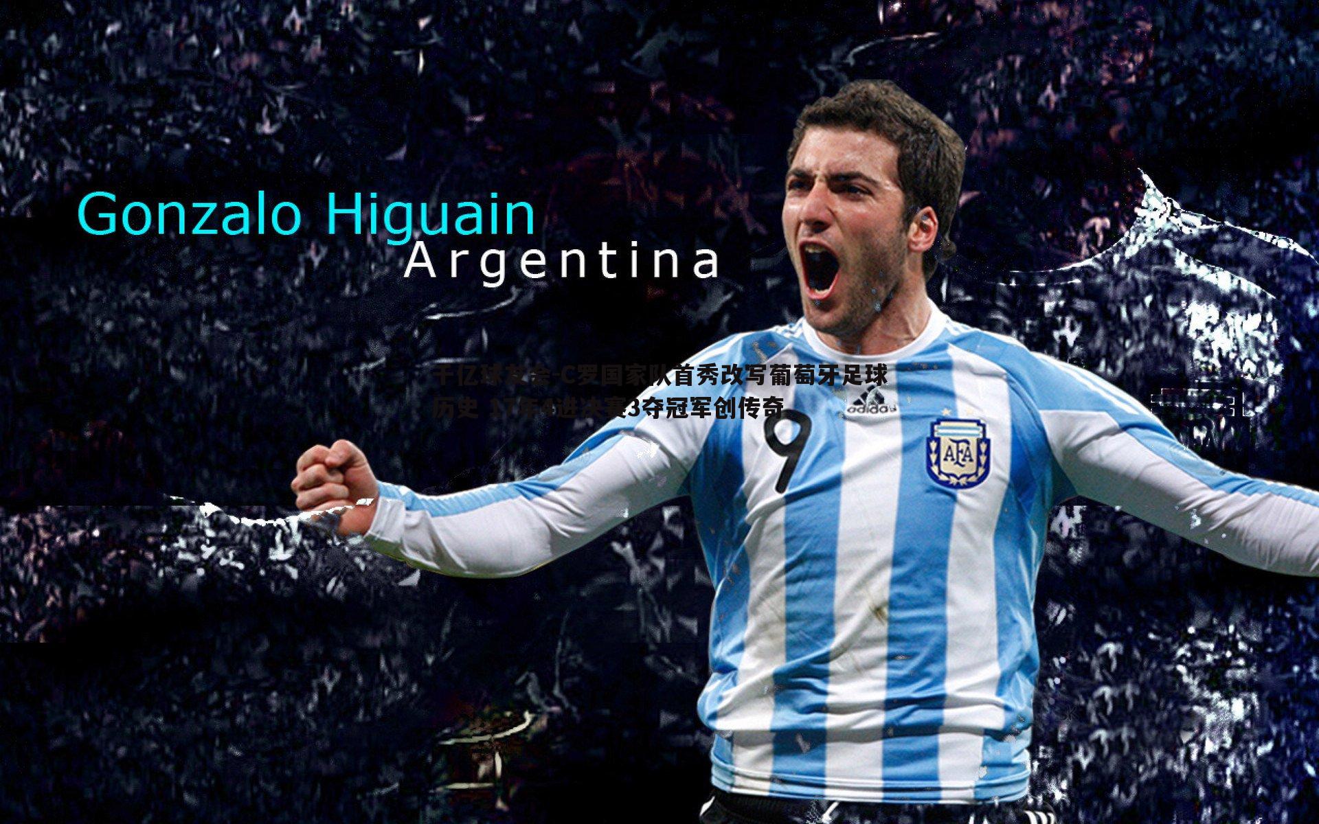 千亿球友会-C罗国家队首秀改写葡萄牙足球历史 17年4进决赛3夺冠军创传奇