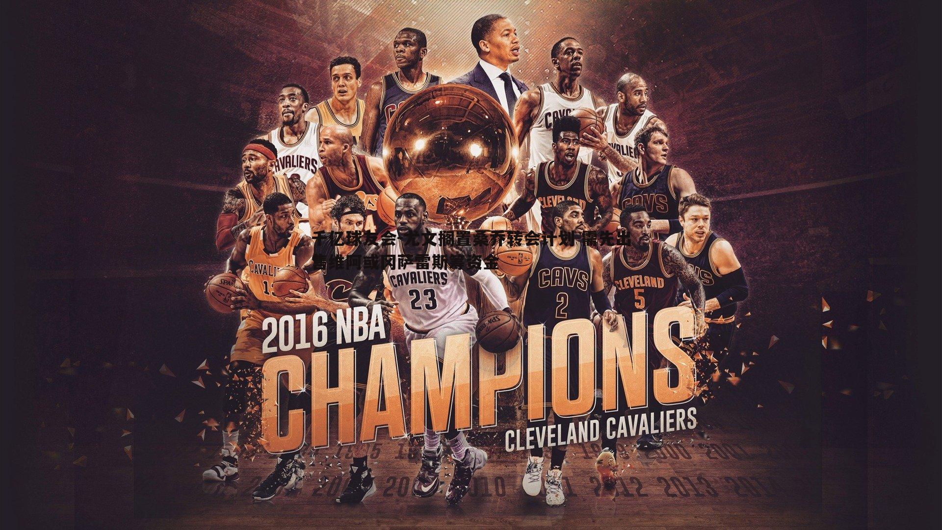 千亿球友会-尤文搁置桑乔转会计划 需先出售维阿或冈萨雷斯筹资金