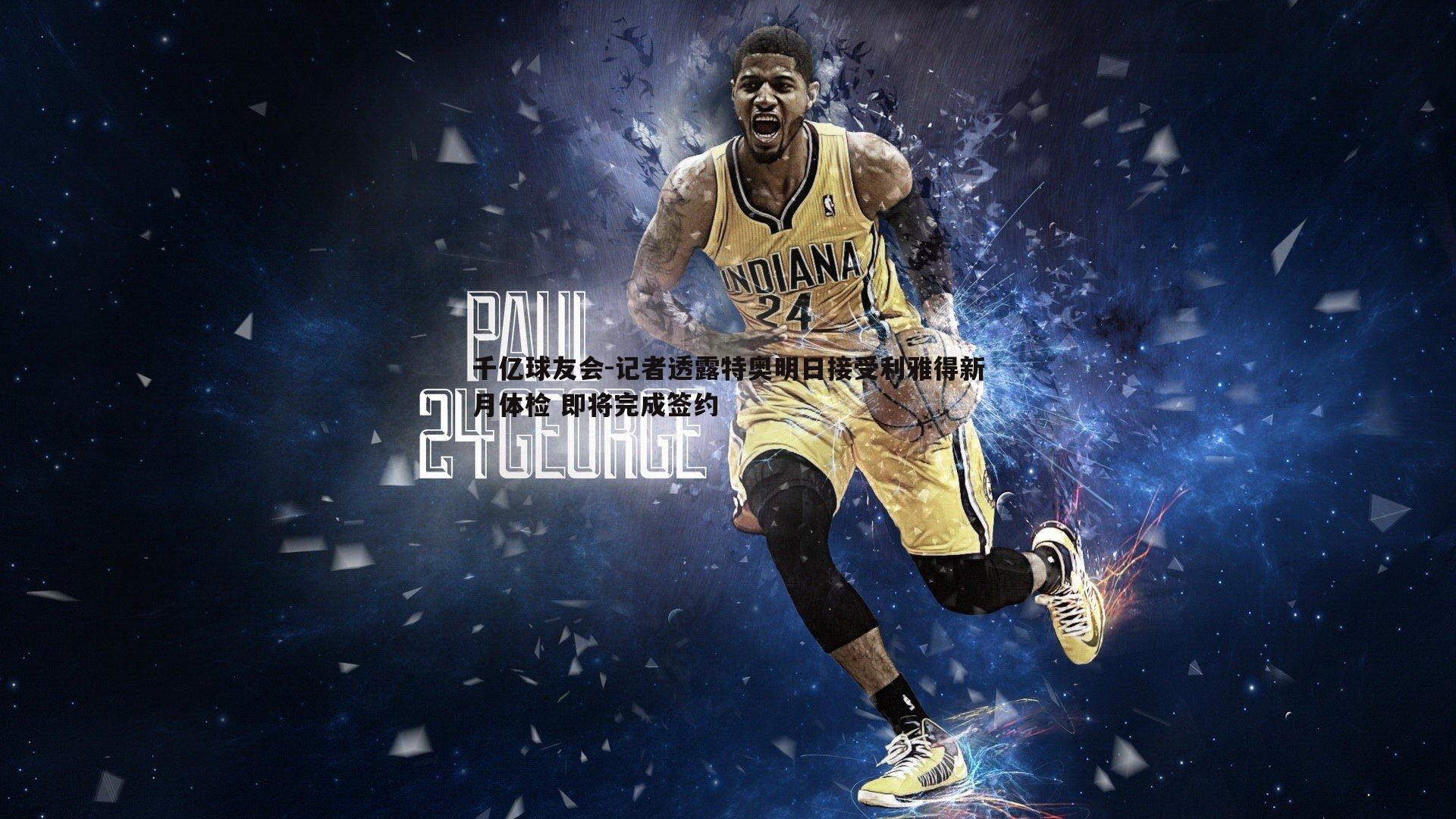 千亿球友会-记者透露特奥明日接受利雅得新月体检 即将完成签约