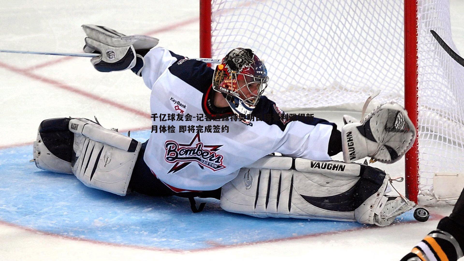 千亿球友会-记者透露特奥明日接受利雅得新月体检 即将完成签约