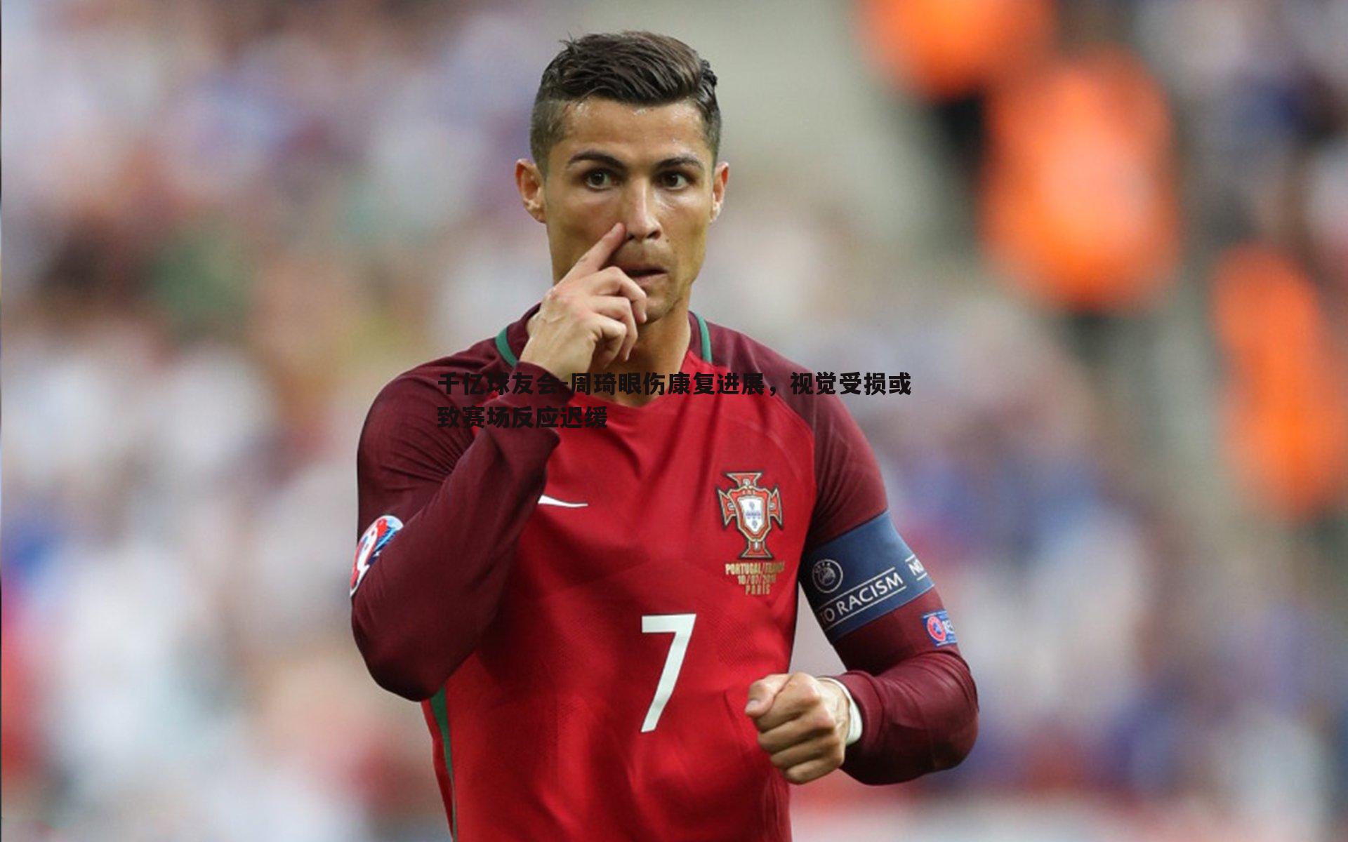 千亿球友会-周琦眼伤康复进展，视觉受损或致赛场反应迟缓