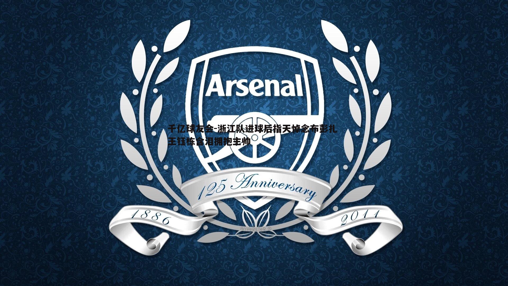 千亿球友会-浙江队进球后指天悼念布彭扎 王钰栋含泪拥抱主帅