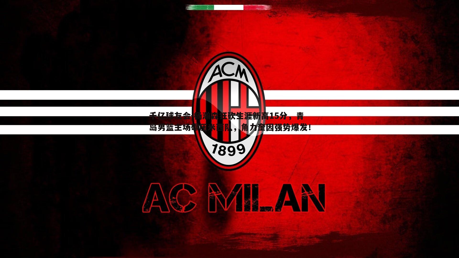 杨瀚森狂砍生涯新高15分，青岛男篮主场碾压米西队，角力奎因强势爆发！