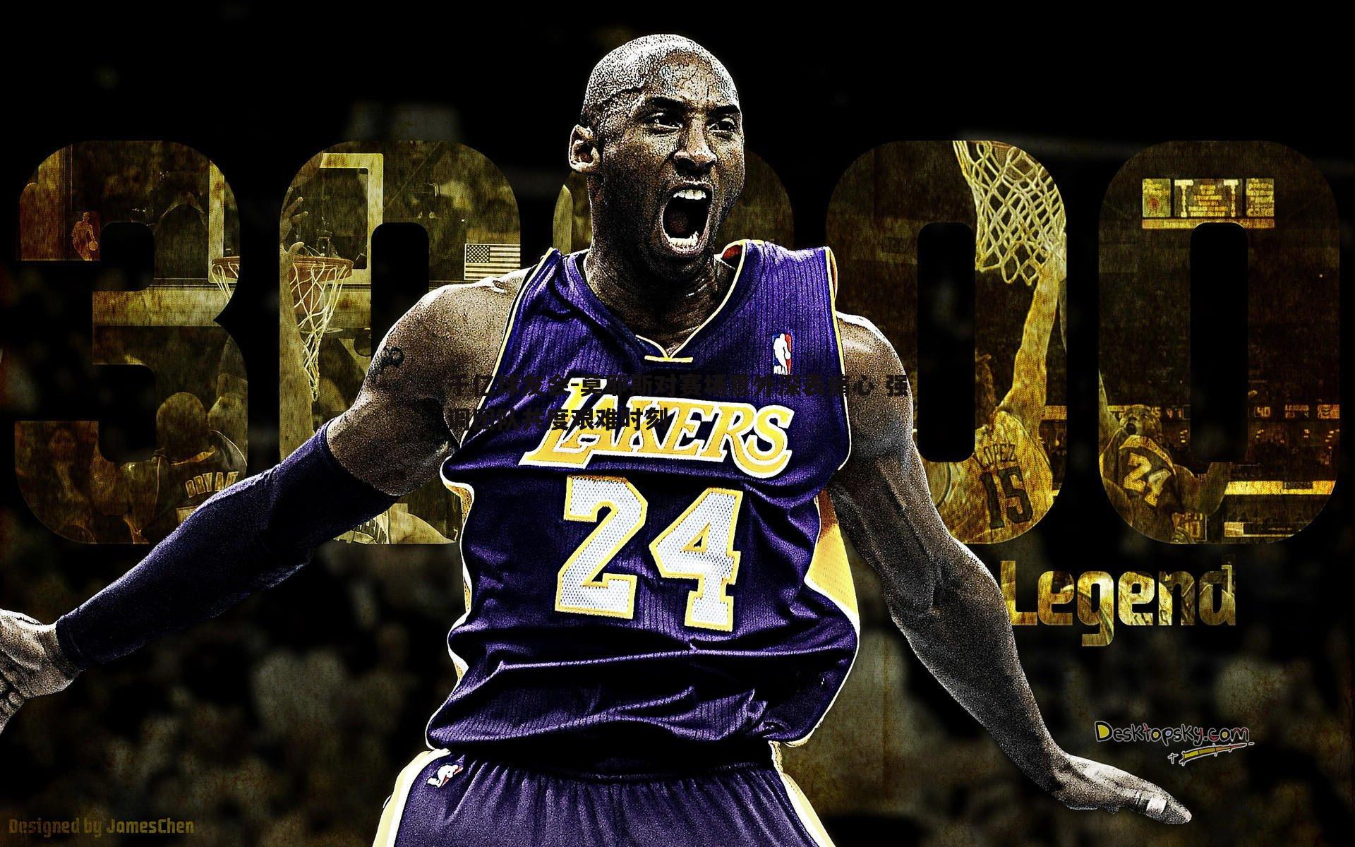 千亿球友会-莫耶斯对赛场意外深表痛心 强调团队共度艰难时刻