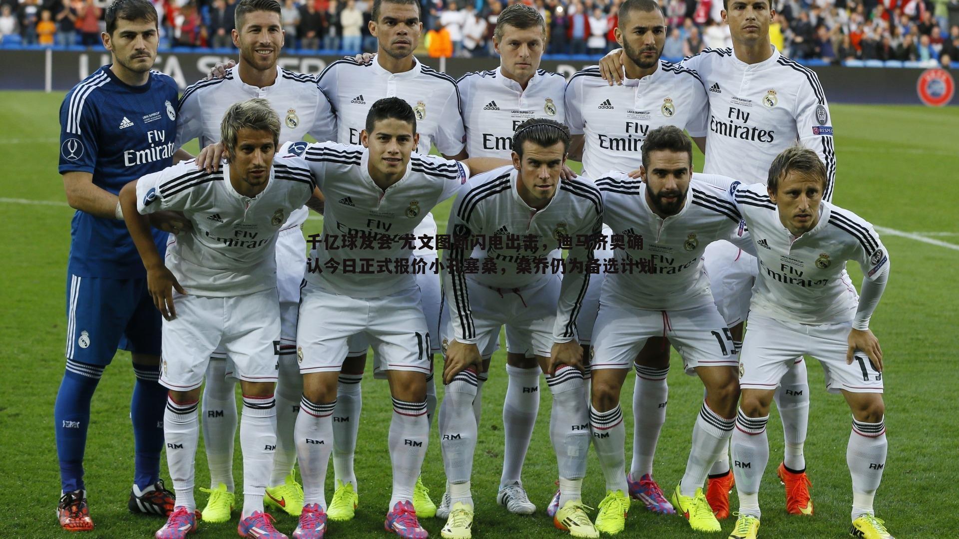 千亿球友会-尤文图斯闪电出击，迪马济奥确认今日正式报价小孔塞桑，桑乔仍为备选计划