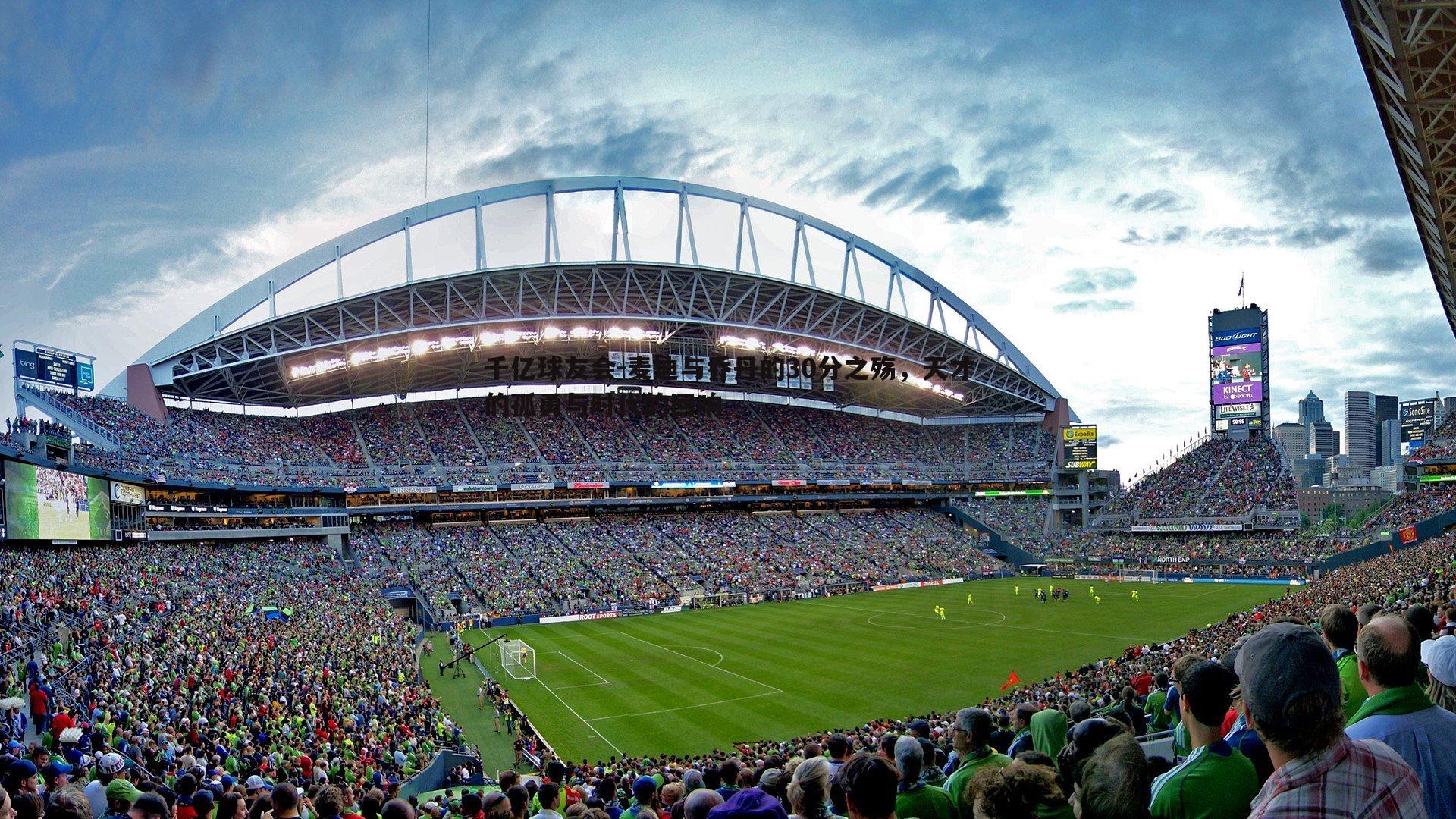 千亿球友会-麦迪与乔丹的30分之殇，天才的孤勇与时代的回响