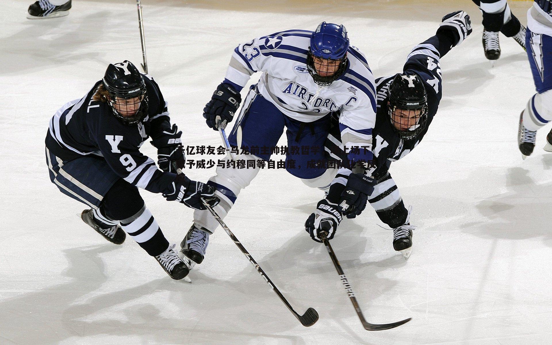 千亿球友会-马龙前主帅执教哲学，场上场下赋予威少与约穆同等自由度，成就团队化学反应