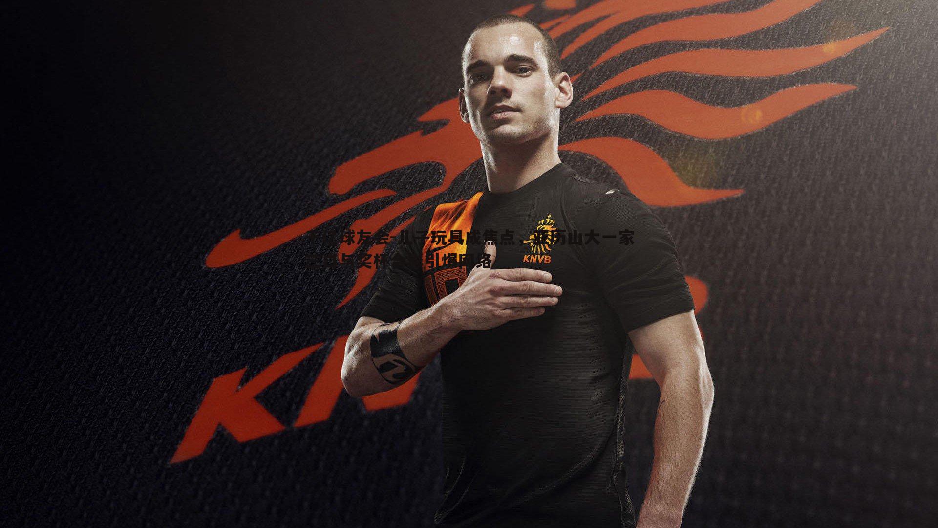 千亿球友会-儿子玩具成焦点，亚历山大一家三口与奖杯合影引爆网络