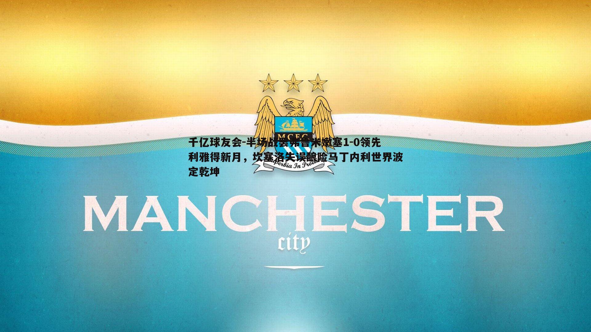 千亿球友会-半场战罢弗鲁米嫩塞1-0领先利雅得新月，坎塞洛失误酿险马丁内利世界波定乾坤