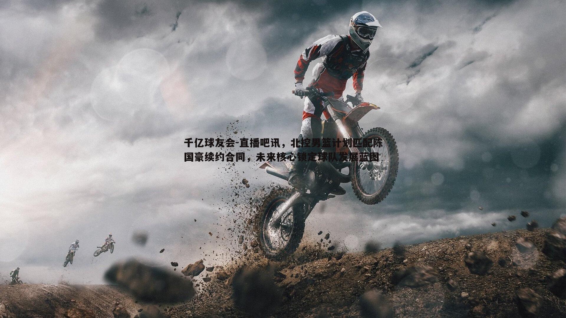 千亿球友会-直播吧讯，北控男篮计划匹配陈国豪续约合同，未来核心锁定球队发展蓝图