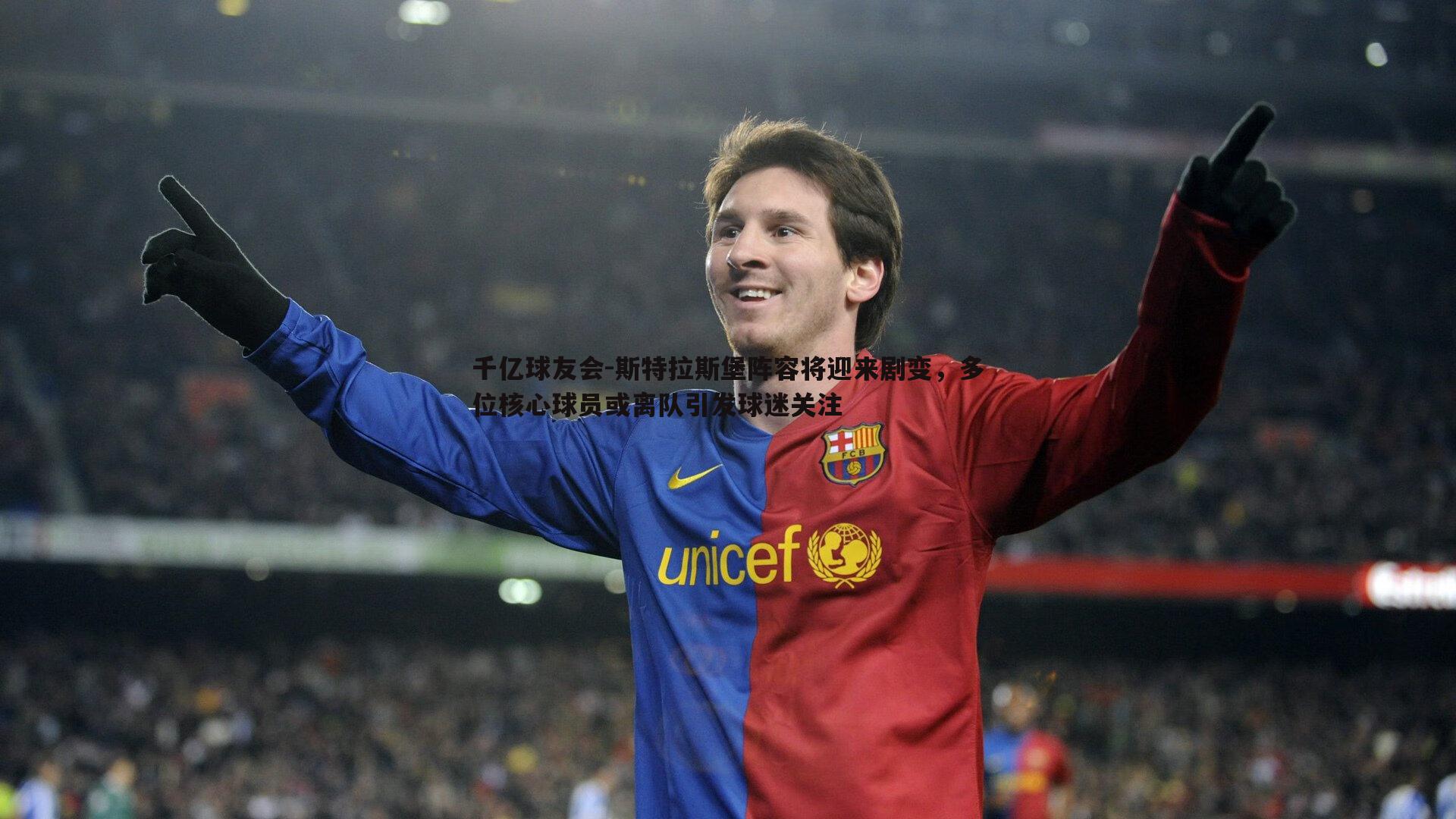 千亿球友会-斯特拉斯堡阵容将迎来剧变，多位核心球员或离队引发球迷关注