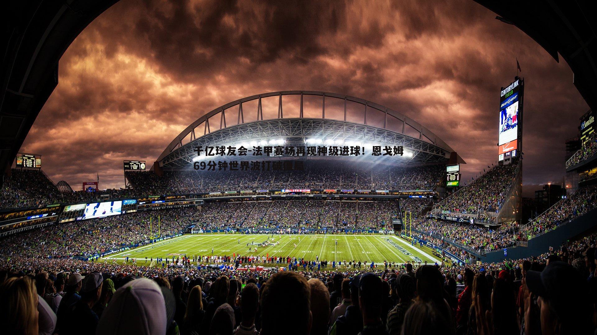 千亿球友会-法甲赛场再现神级进球！恩戈姆69分钟世界波打破僵局