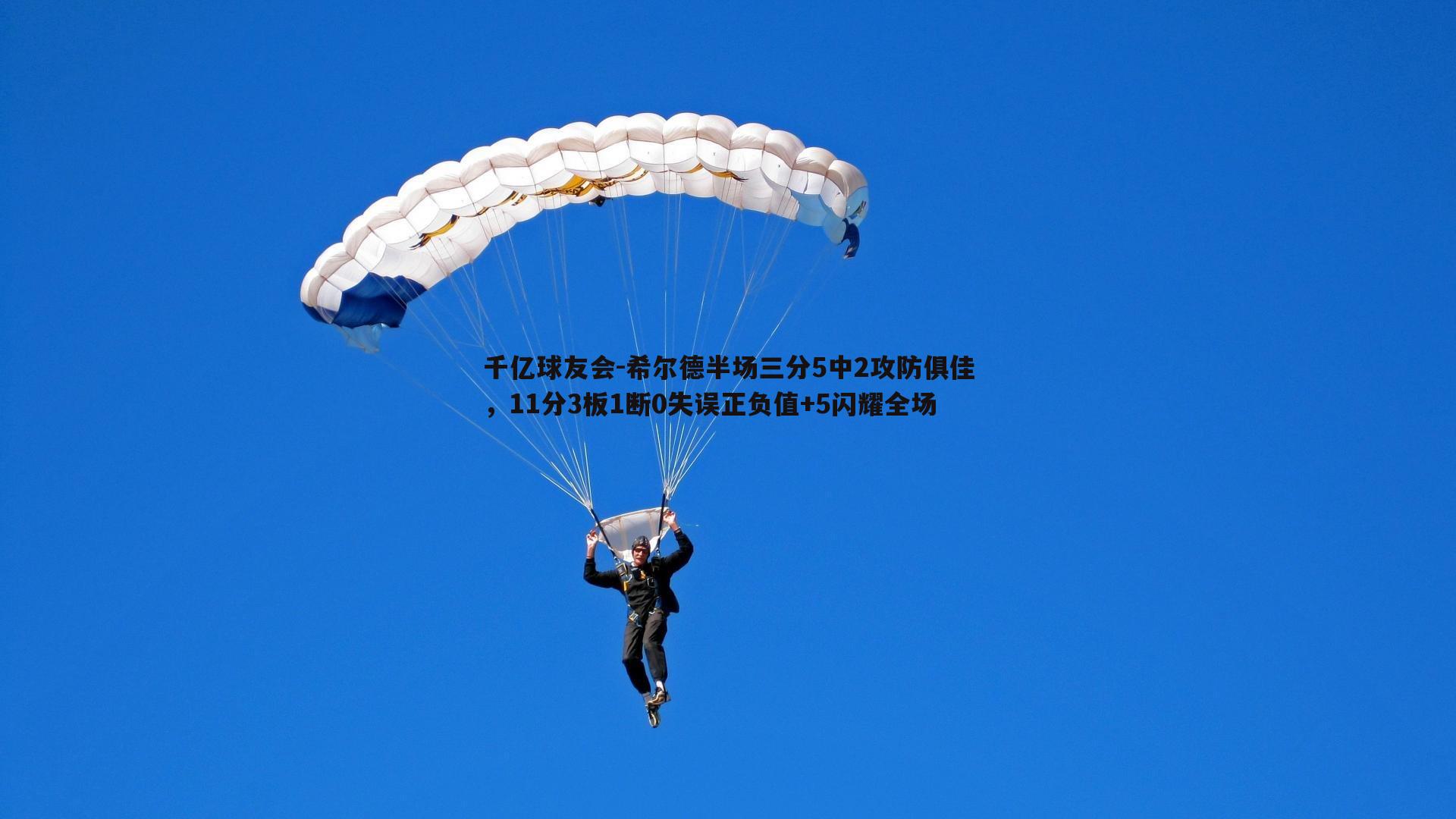 千亿球友会-希尔德半场三分5中2攻防俱佳，11分3板1断0失误正负值+5闪耀全场