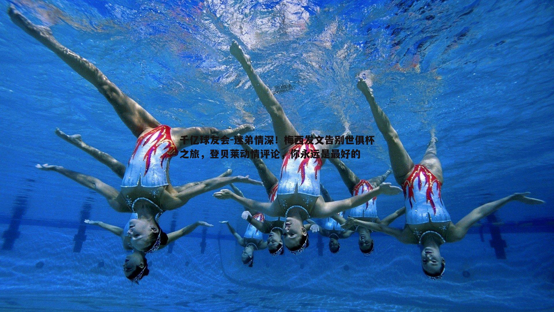 迷弟情深!梅西发文告别世俱杯之旅,登贝莱动情评论,你永远是最好的