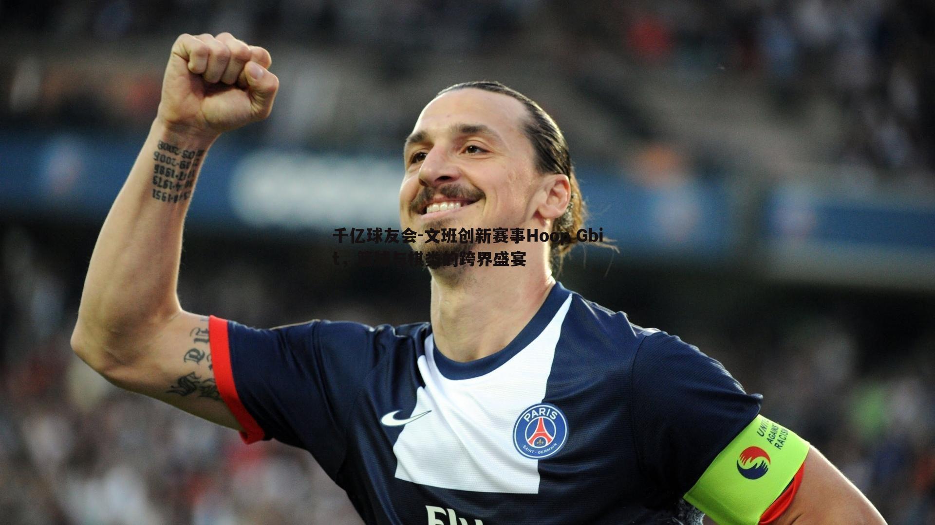 文班创新赛事Hoop Gbit,篮球与棋类的跨界盛宴