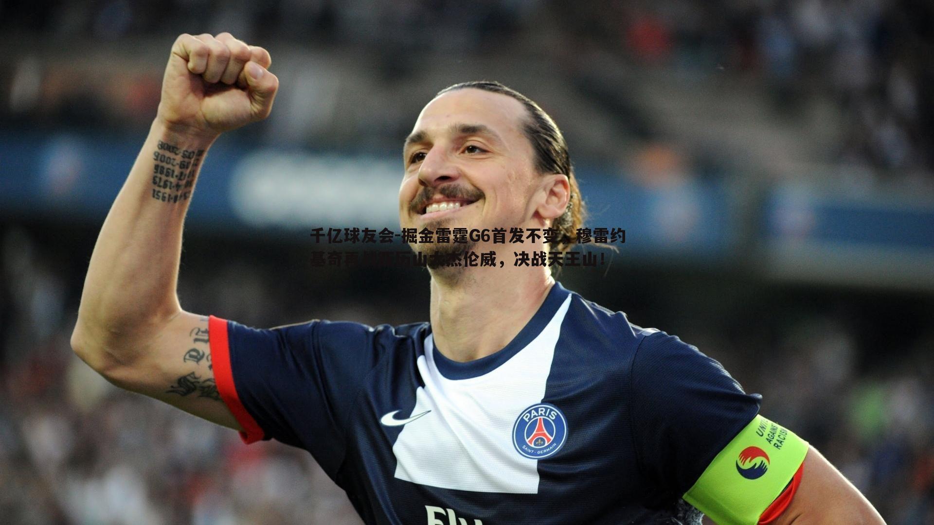 千亿球友会-掘金雷霆G6首发不变，穆雷约基奇再战亚历山大杰伦威，决战天王山！