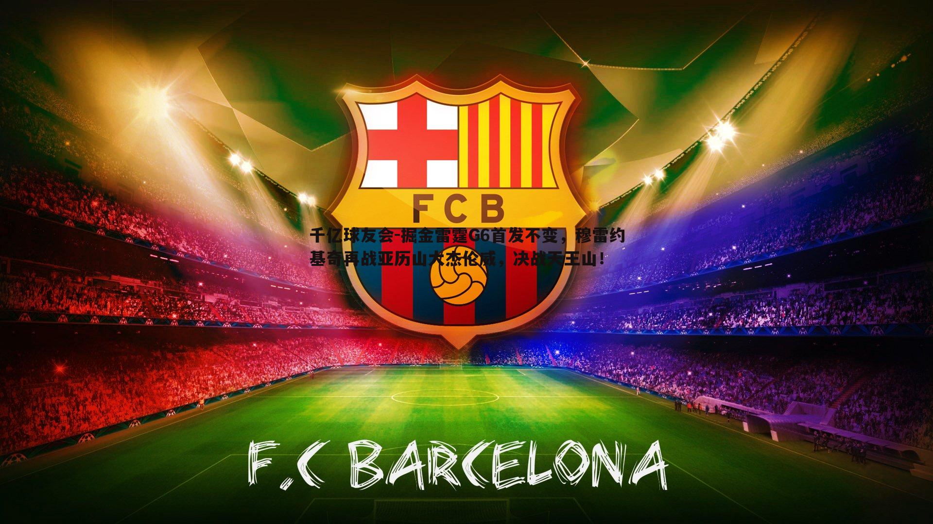 千亿球友会-掘金雷霆G6首发不变，穆雷约基奇再战亚历山大杰伦威，决战天王山！