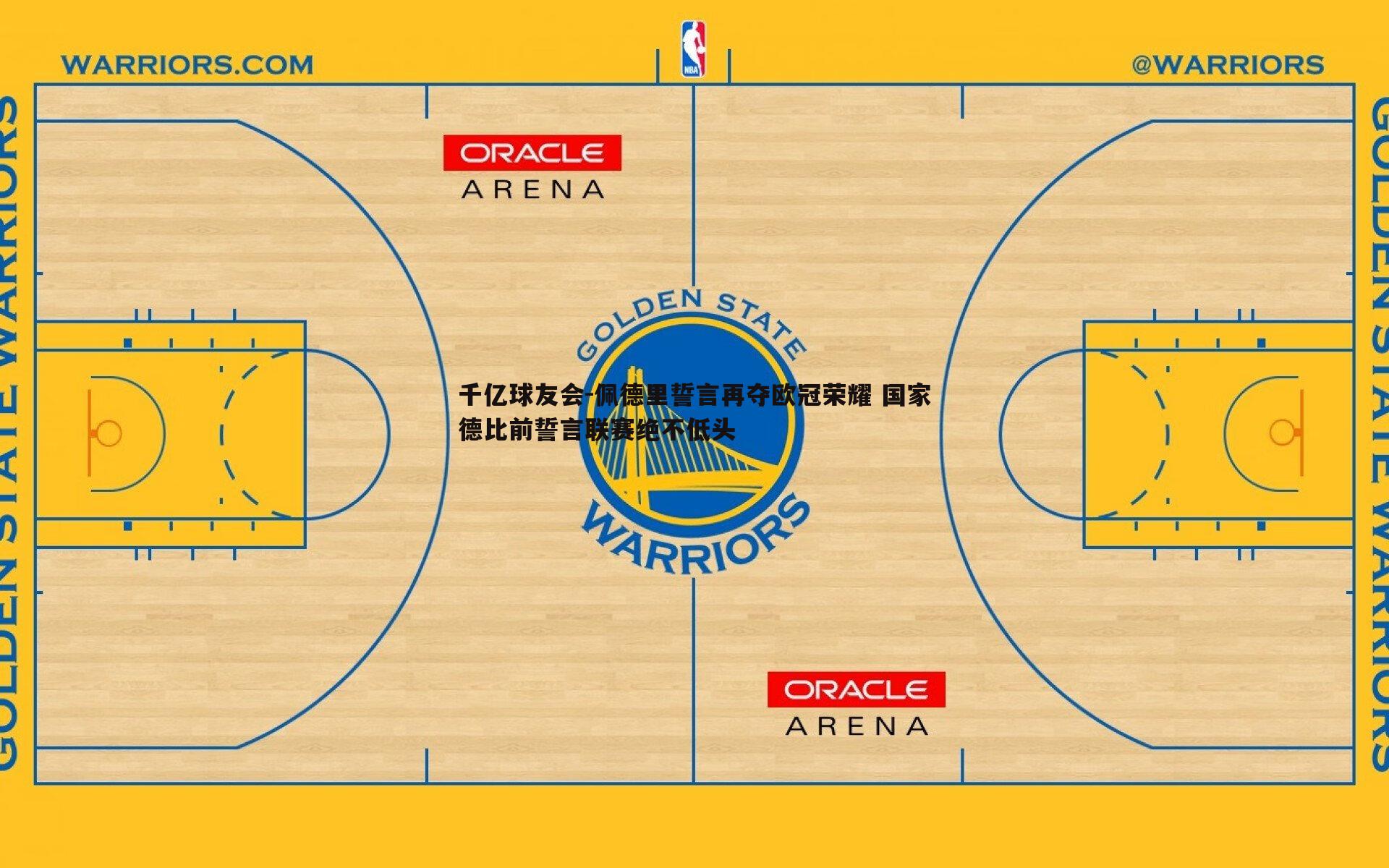 千亿球友会-佩德里誓言再夺欧冠荣耀 国家德比前誓言联赛绝不低头