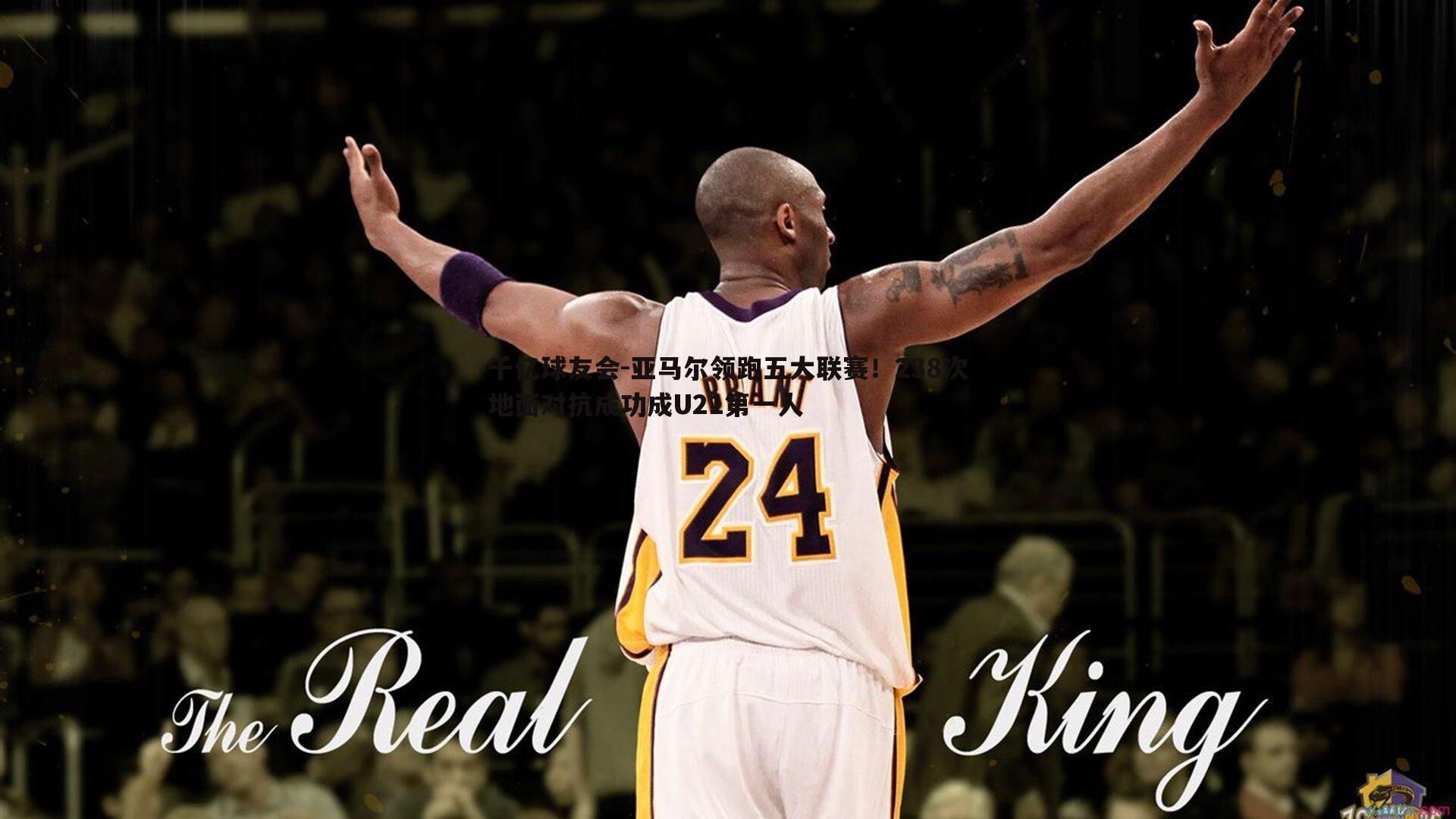 千亿球友会-亚马尔领跑五大联赛！238次地面对抗成功成U21第一人