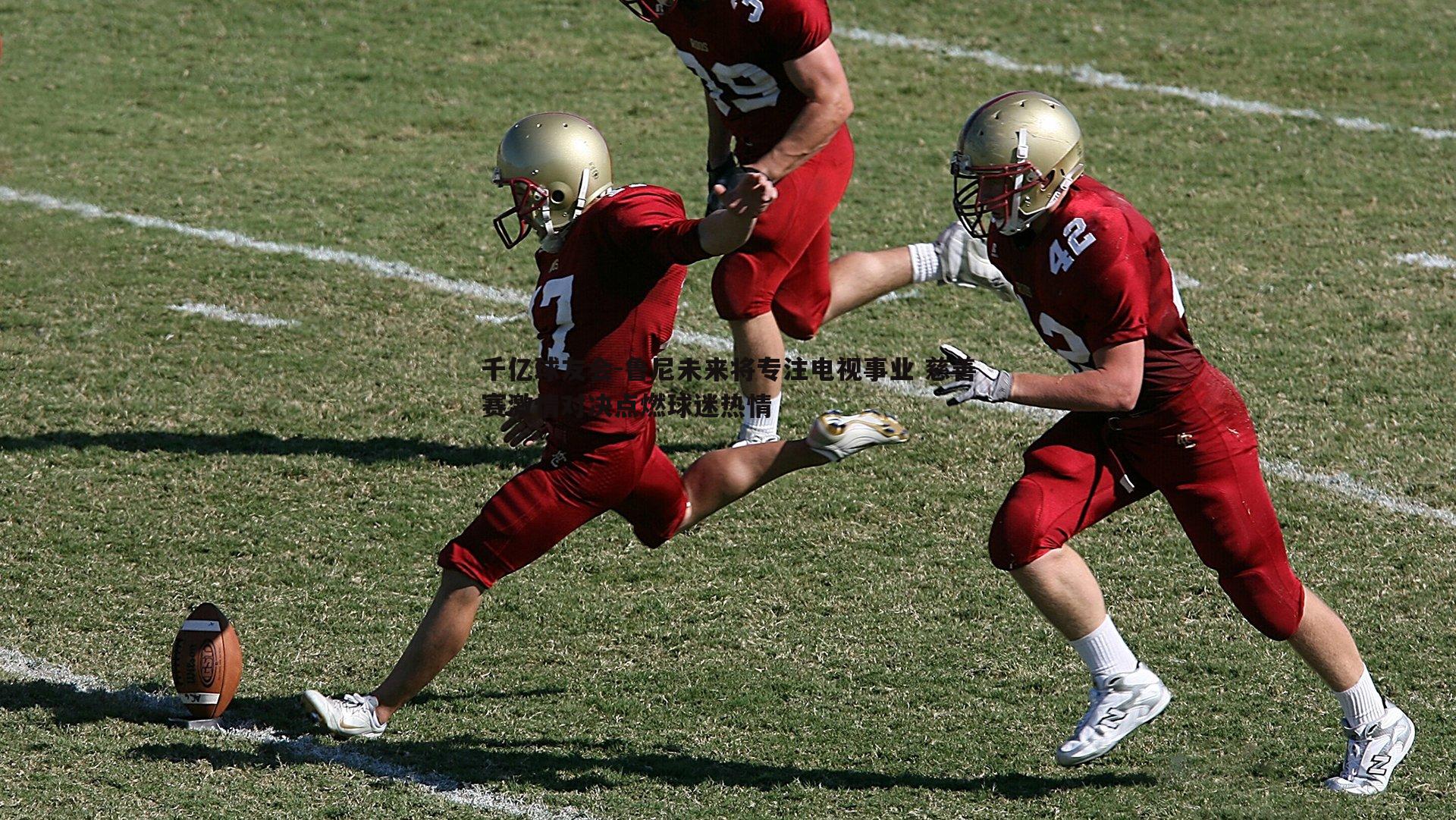 千亿球友会-鲁尼未来将专注电视事业 慈善赛激情对决点燃球迷热情