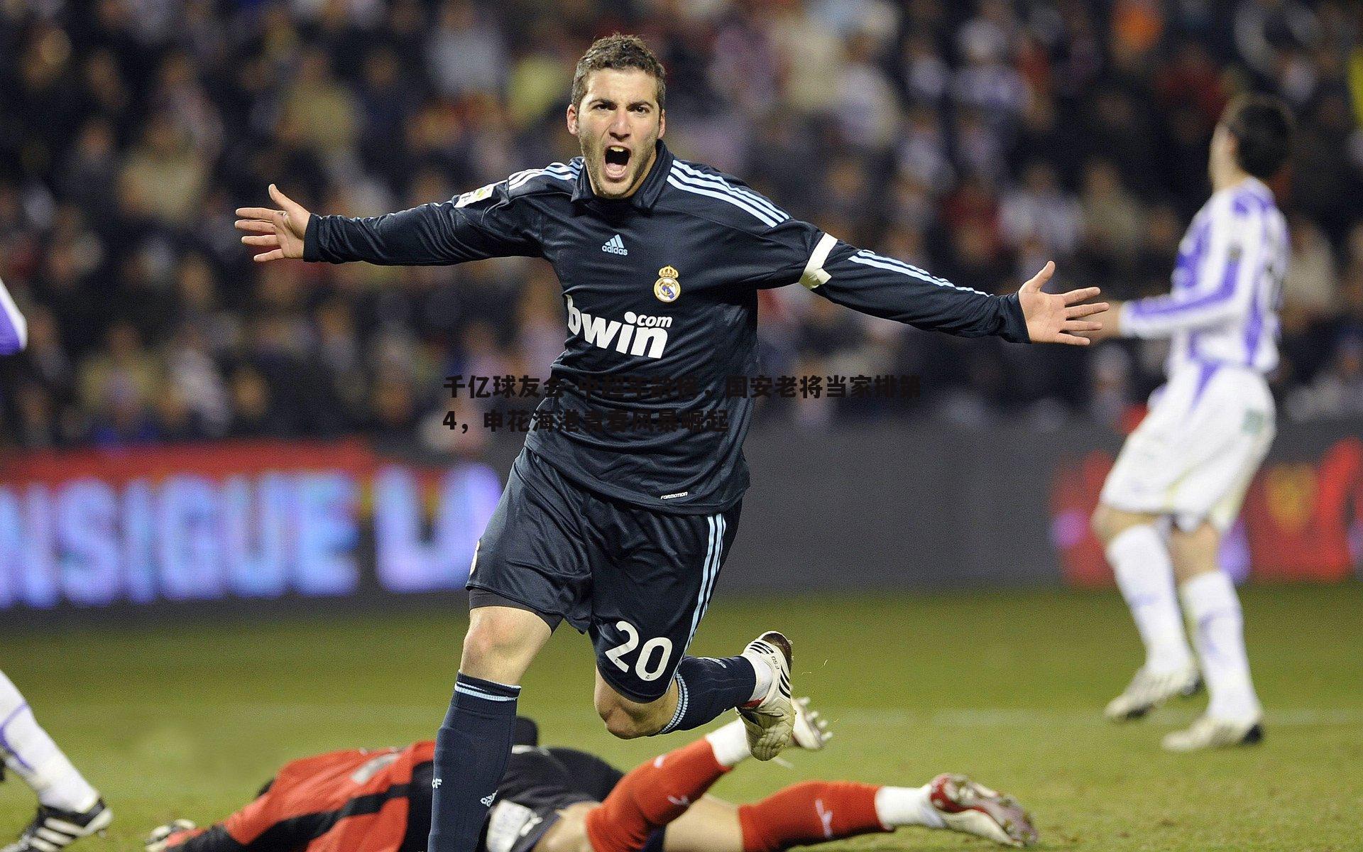 千亿球友会-中超年龄榜，国安老将当家排第4，申花海港青春风暴崛起