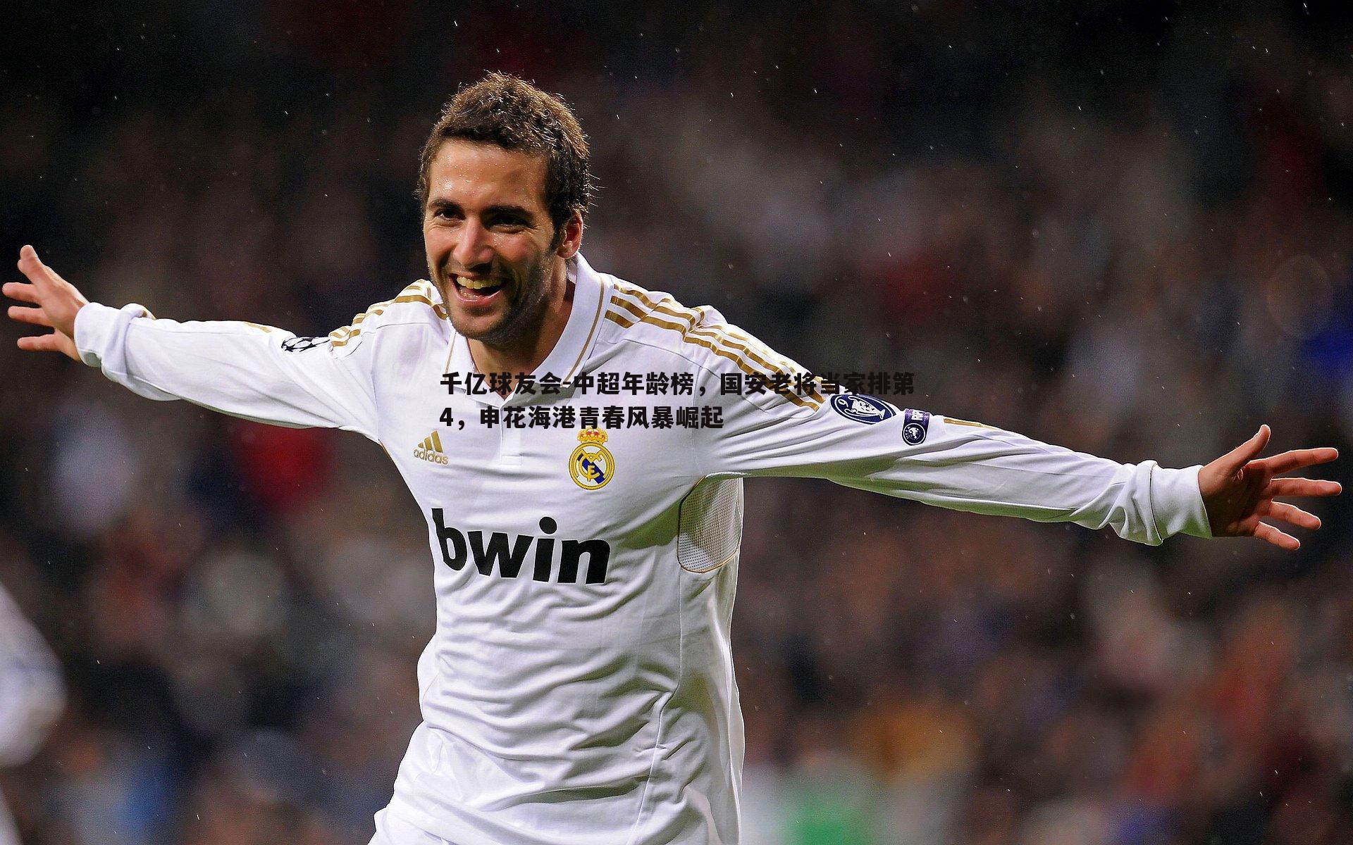 千亿球友会-中超年龄榜，国安老将当家排第4，申花海港青春风暴崛起