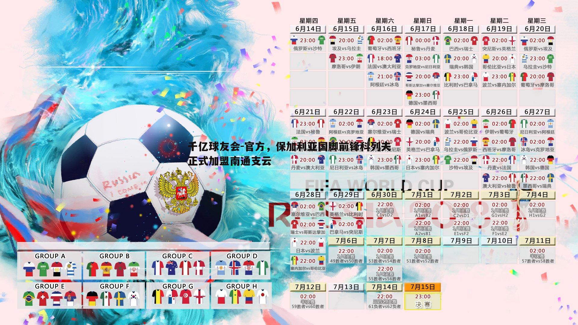 千亿球友会-官方，保加利亚国脚前锋科列夫正式加盟南通支云