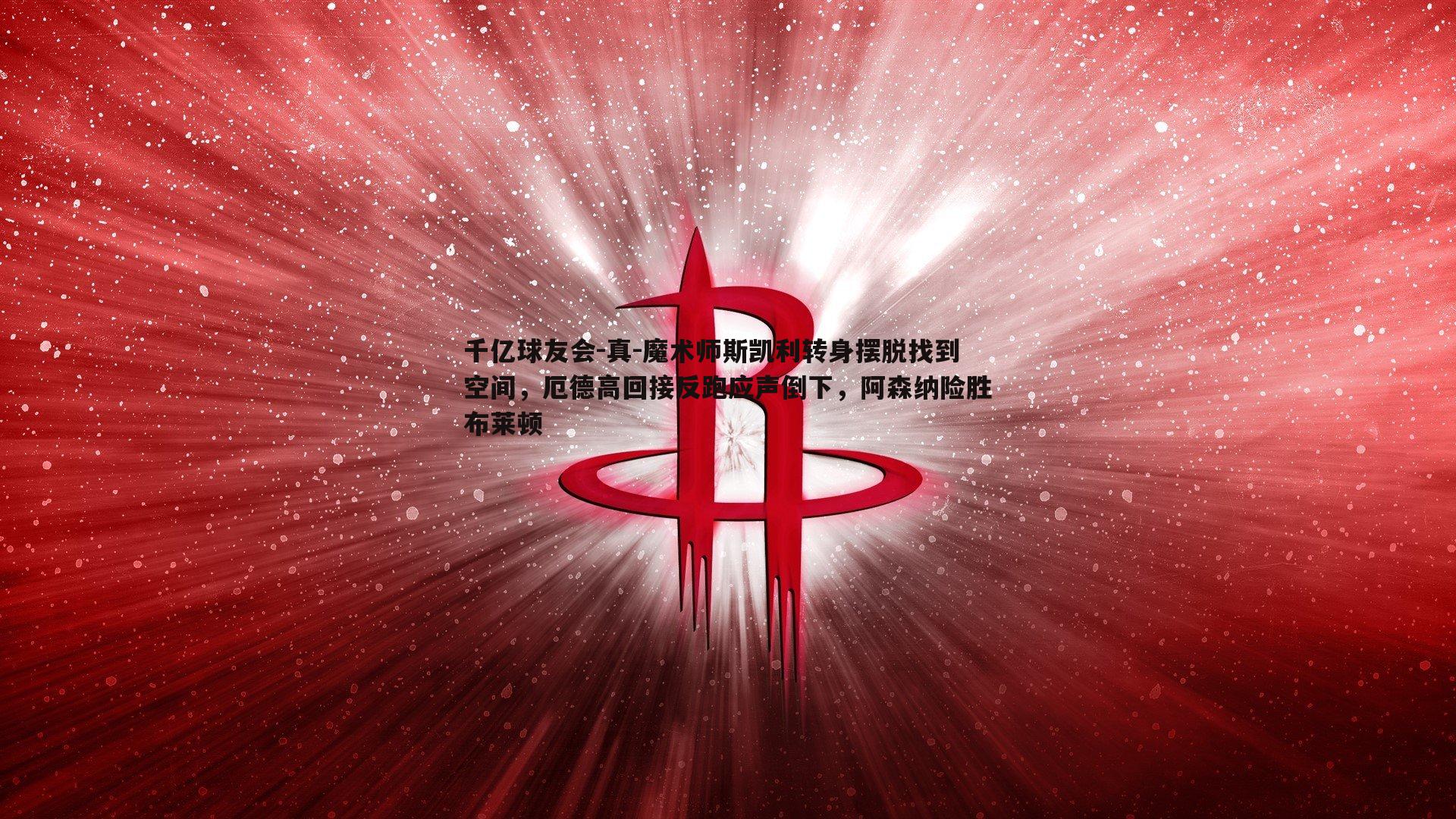 千亿球友会-真-魔术师斯凯利转身摆脱找到空间，厄德高回接反跑应声倒下，阿森纳险胜布莱顿