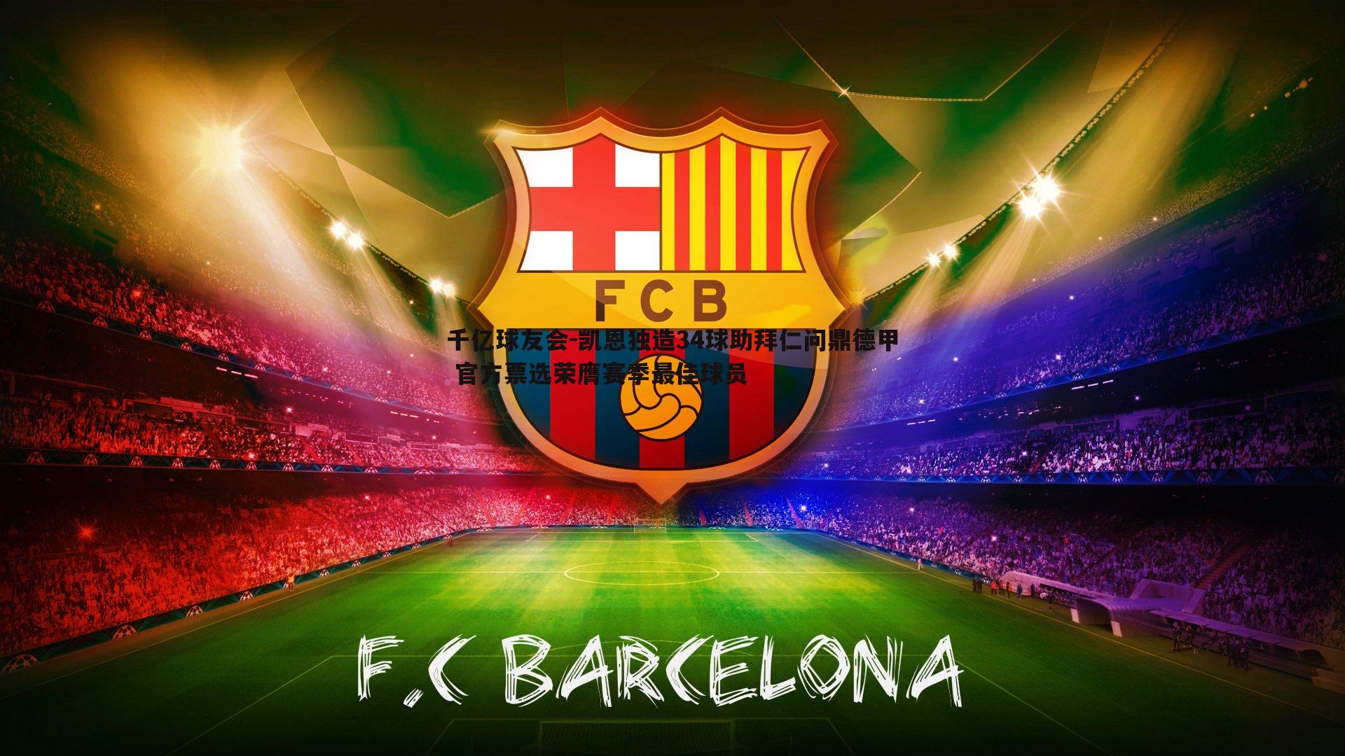 千亿球友会-凯恩独造34球助拜仁问鼎德甲 官方票选荣膺赛季最佳球员