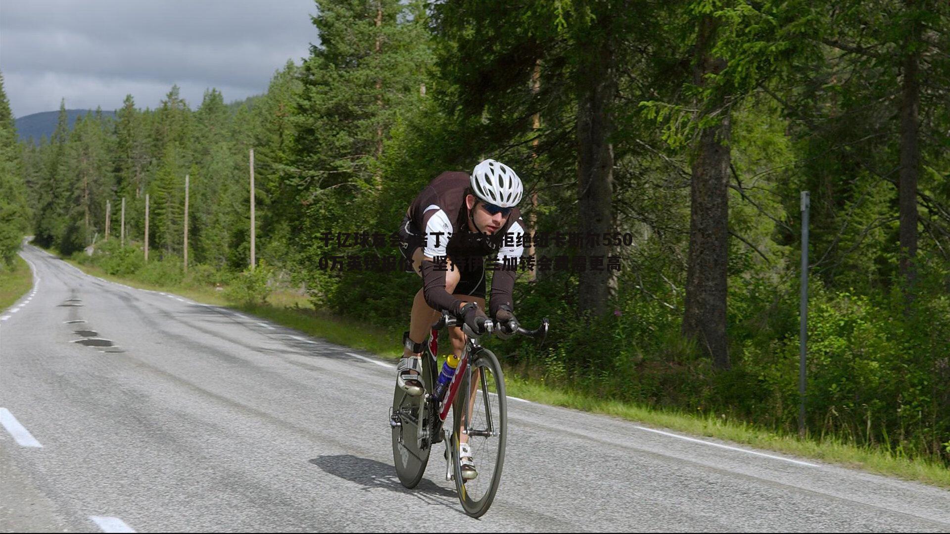 千亿球友会-诺丁汉森林拒绝纽卡斯尔5500万英镑报价，坚持伊兰加转会费需更高