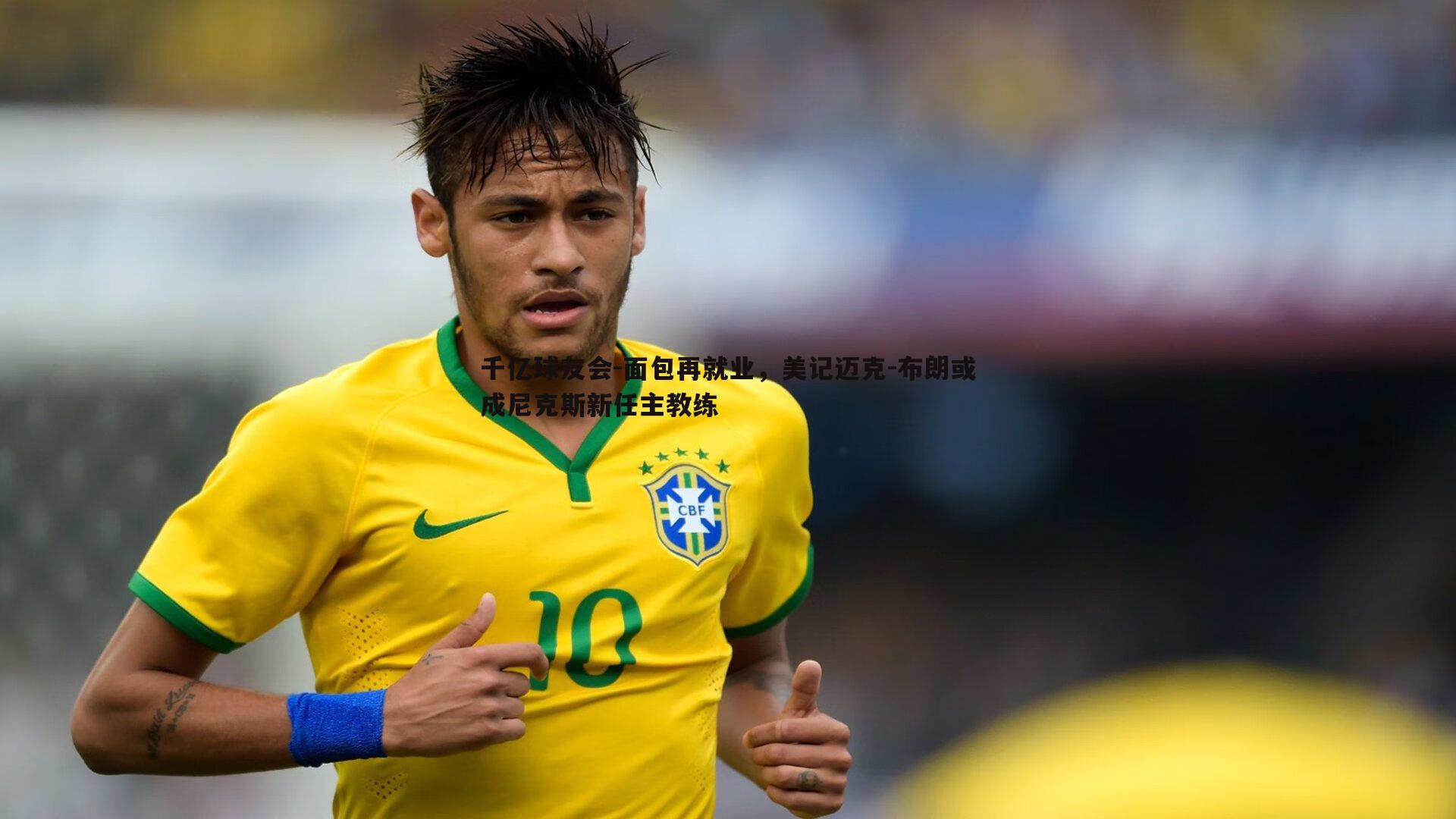 千亿球友会-面包再就业，美记迈克-布朗或成尼克斯新任主教练