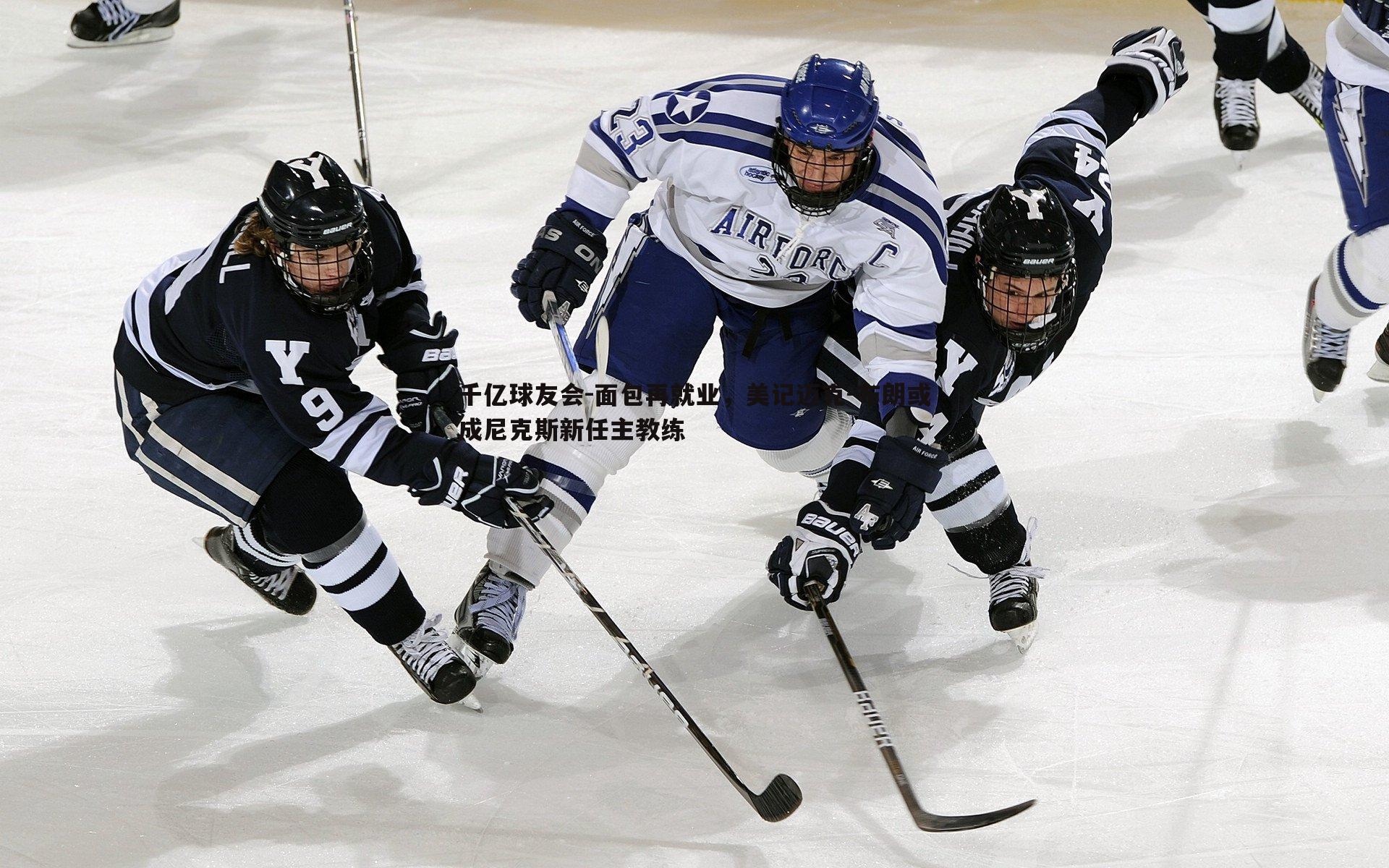 千亿球友会-面包再就业，美记迈克-布朗或成尼克斯新任主教练