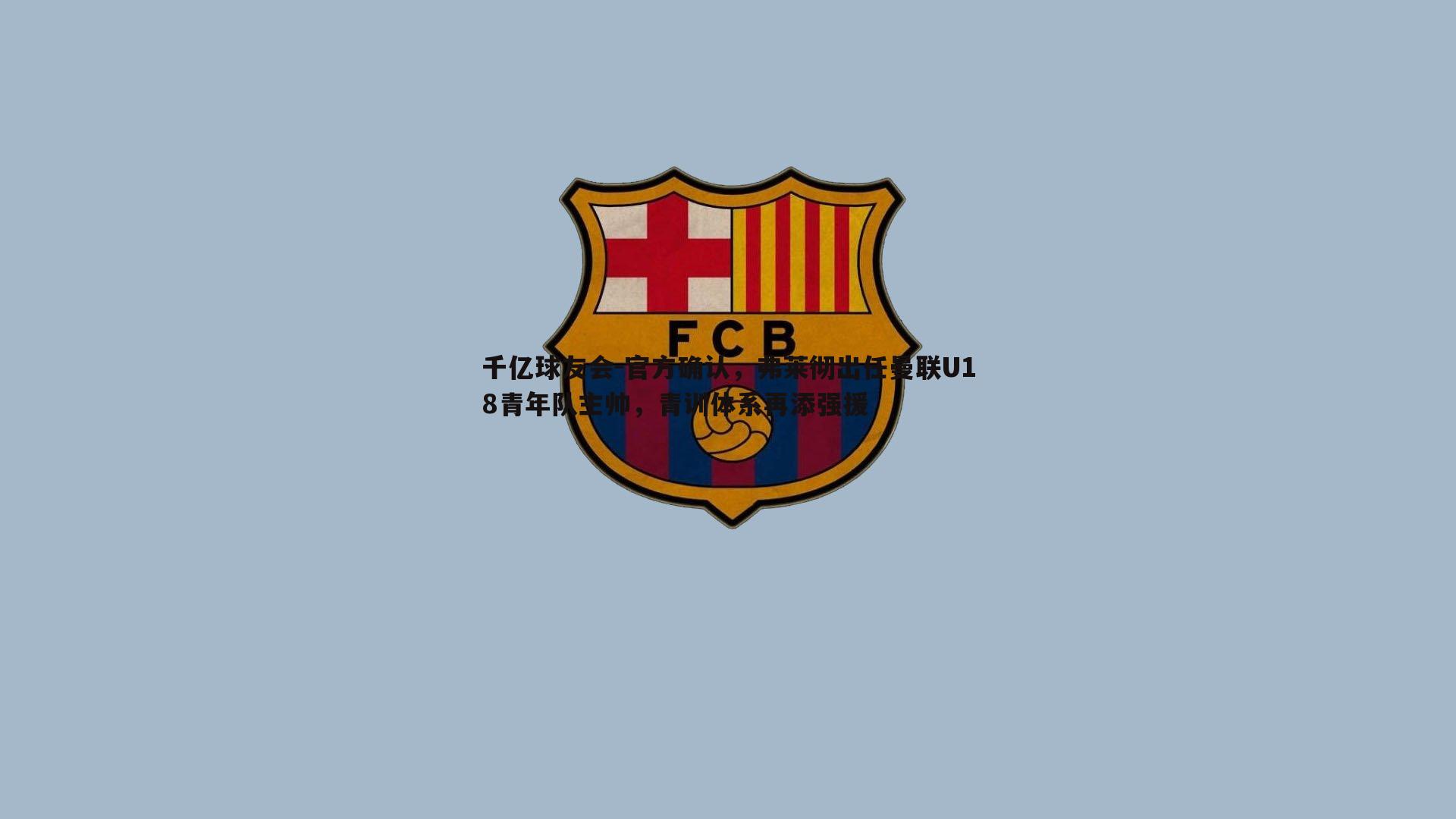 千亿球友会-官方确认，弗莱彻出任曼联U18青年队主帅，青训体系再添强援