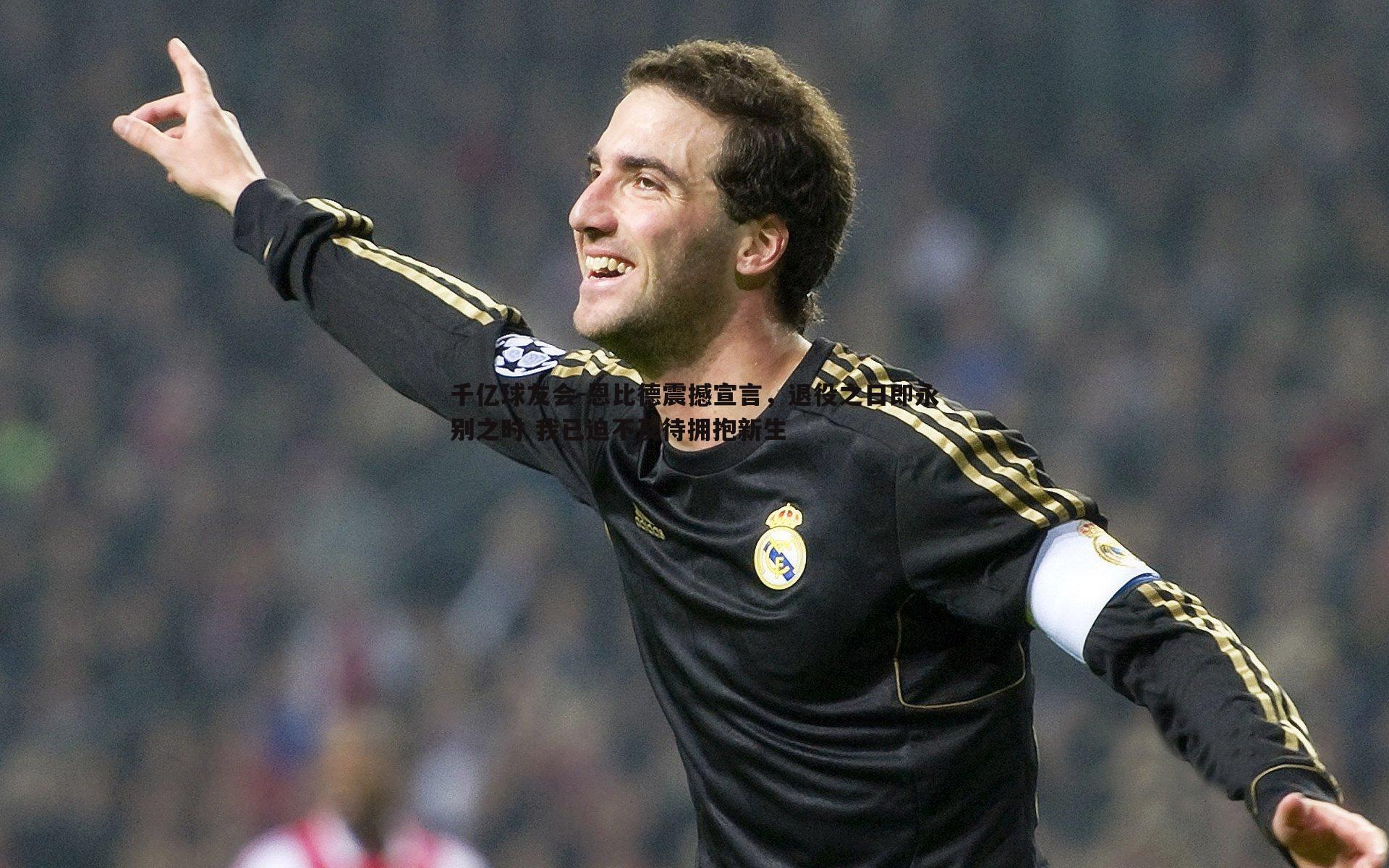 千亿球友会-恩比德震撼宣言，退役之日即永别之时 我已迫不及待拥抱新生
