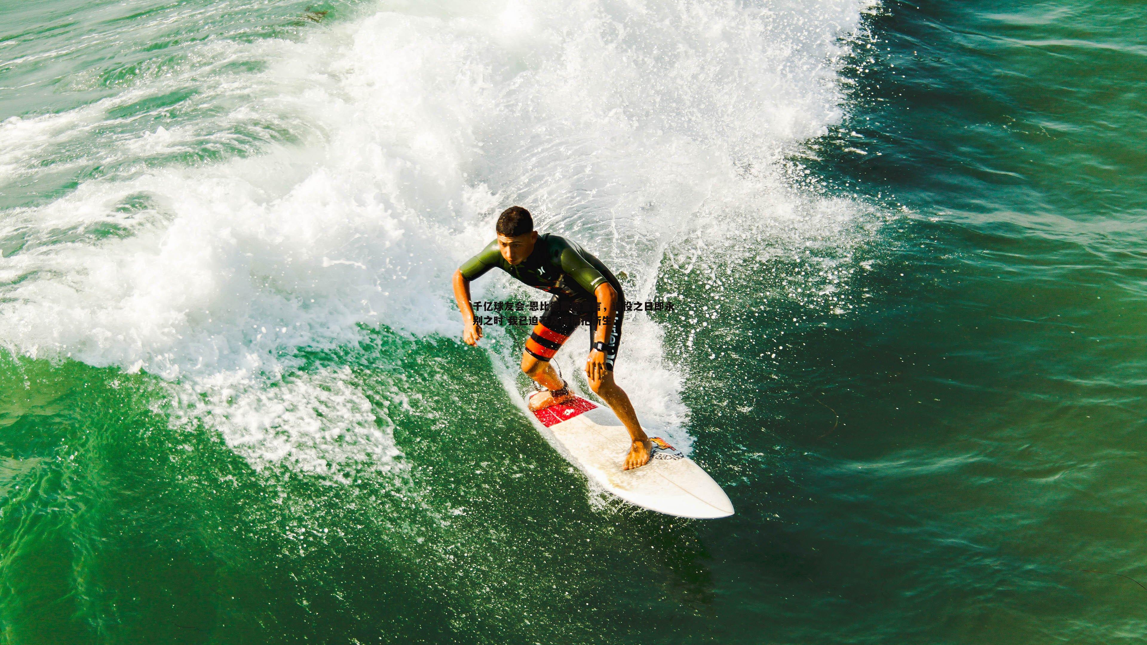 千亿球友会-恩比德震撼宣言，退役之日即永别之时 我已迫不及待拥抱新生