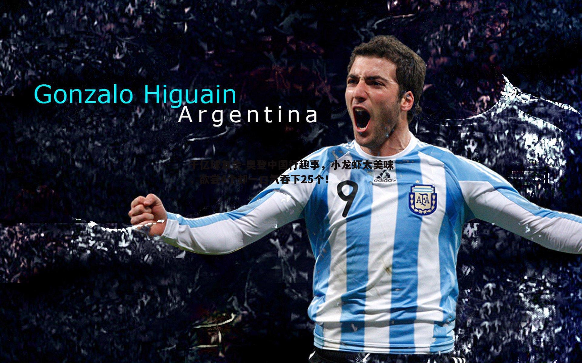 千亿球友会-奥登中国行趣事，小龙虾太美味，欲尝4个却一口气吞下25个！