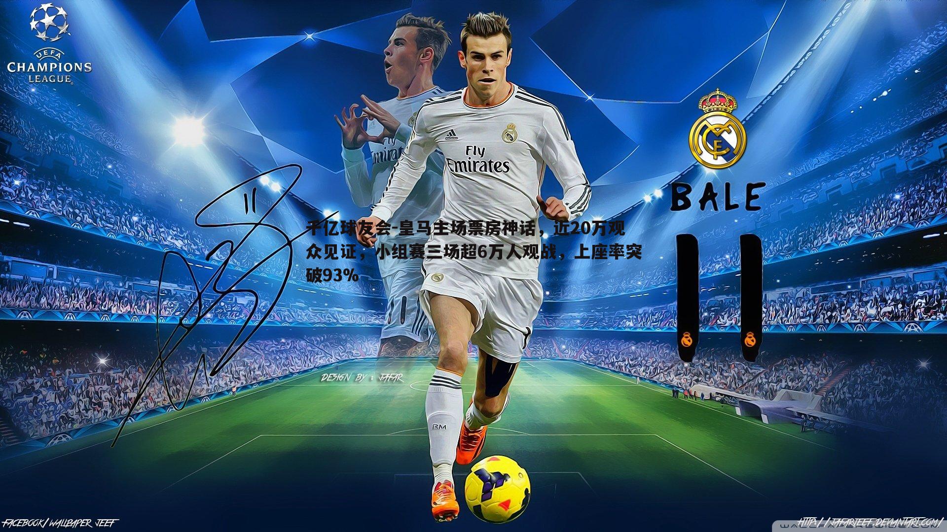 千亿球友会-皇马主场票房神话，近20万观众见证，小组赛三场超6万人观战，上座率突破93%