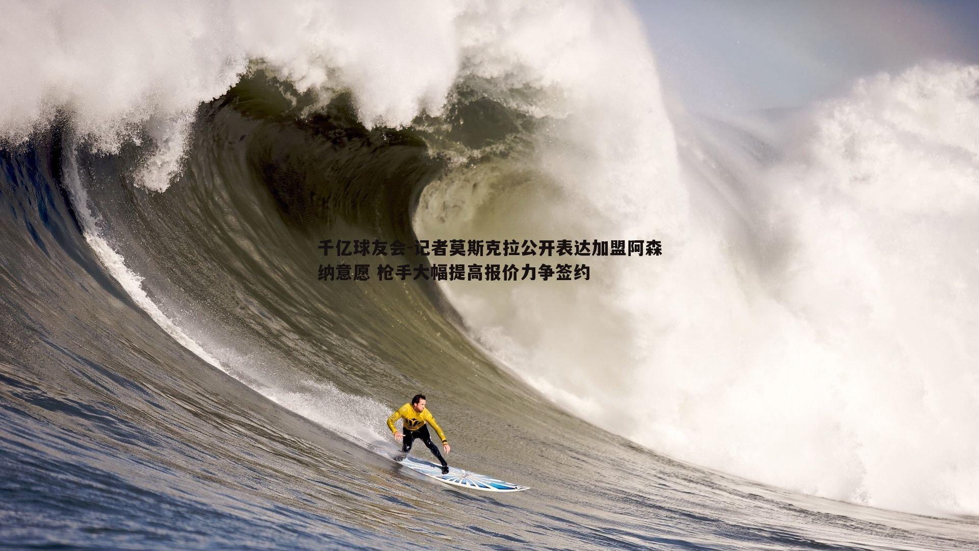 千亿球友会-记者莫斯克拉公开表达加盟阿森纳意愿 枪手大幅提高报价力争签约