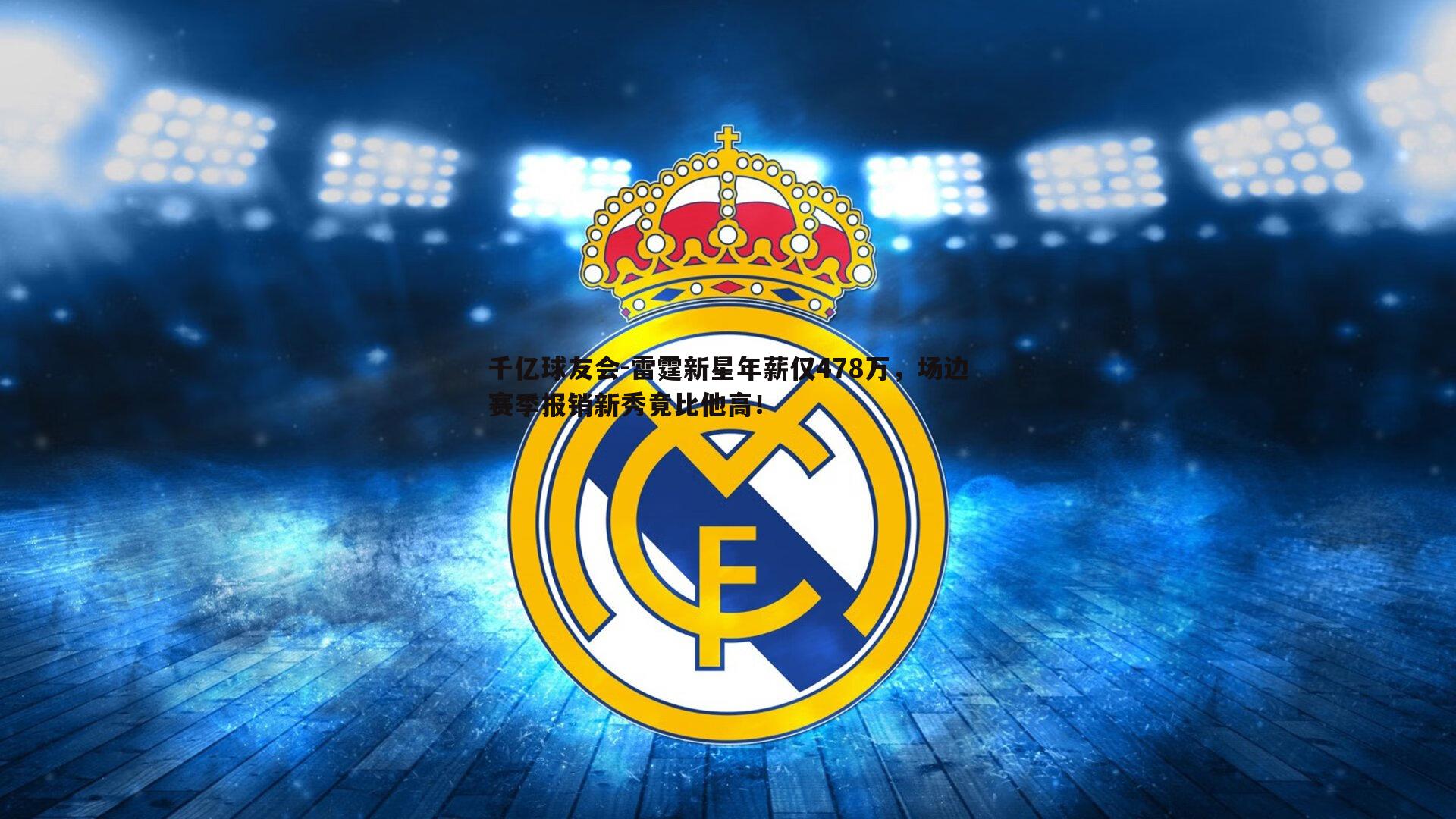 千亿球友会-雷霆新星年薪仅478万，场边赛季报销新秀竟比他高！