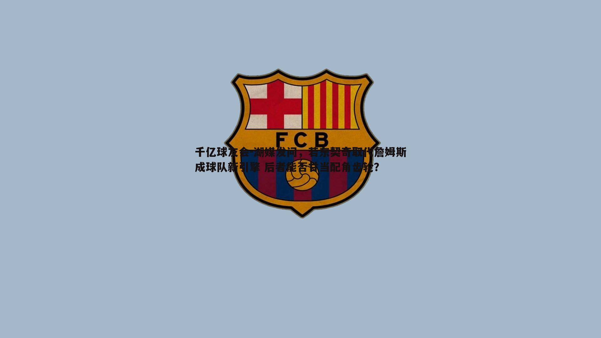 千亿球友会-湖媒发问，若东契奇取代詹姆斯成球队新引擎 后者能否甘当配角齿轮？