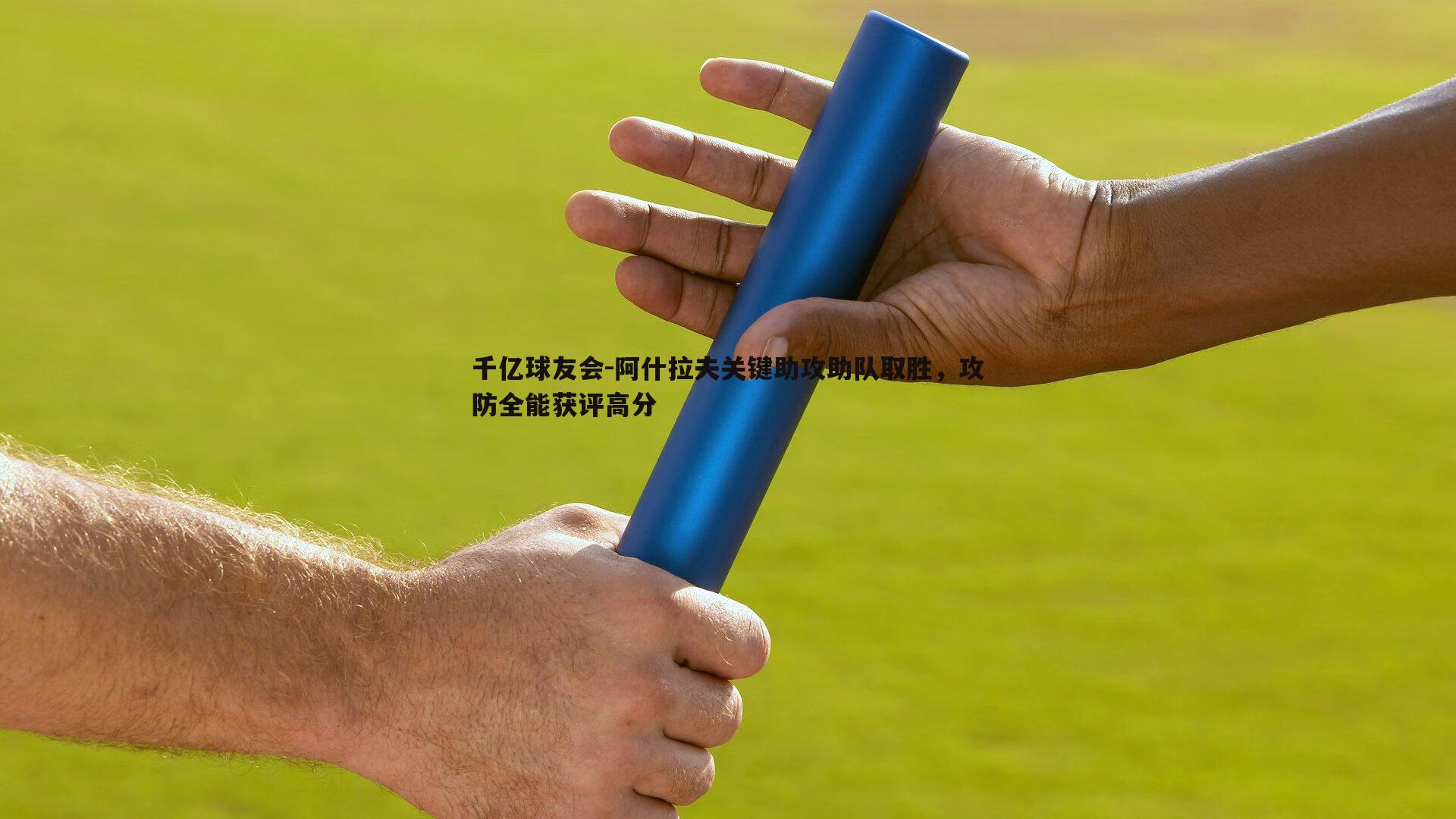千亿球友会-阿什拉夫关键助攻助队取胜，攻防全能获评高分