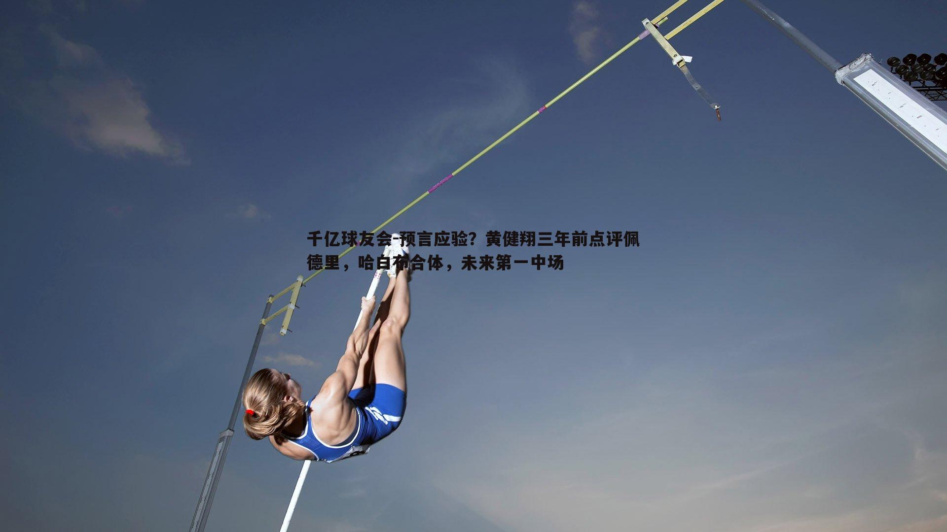 千亿球友会-预言应验？黄健翔三年前点评佩德里，哈白布合体，未来第一中场